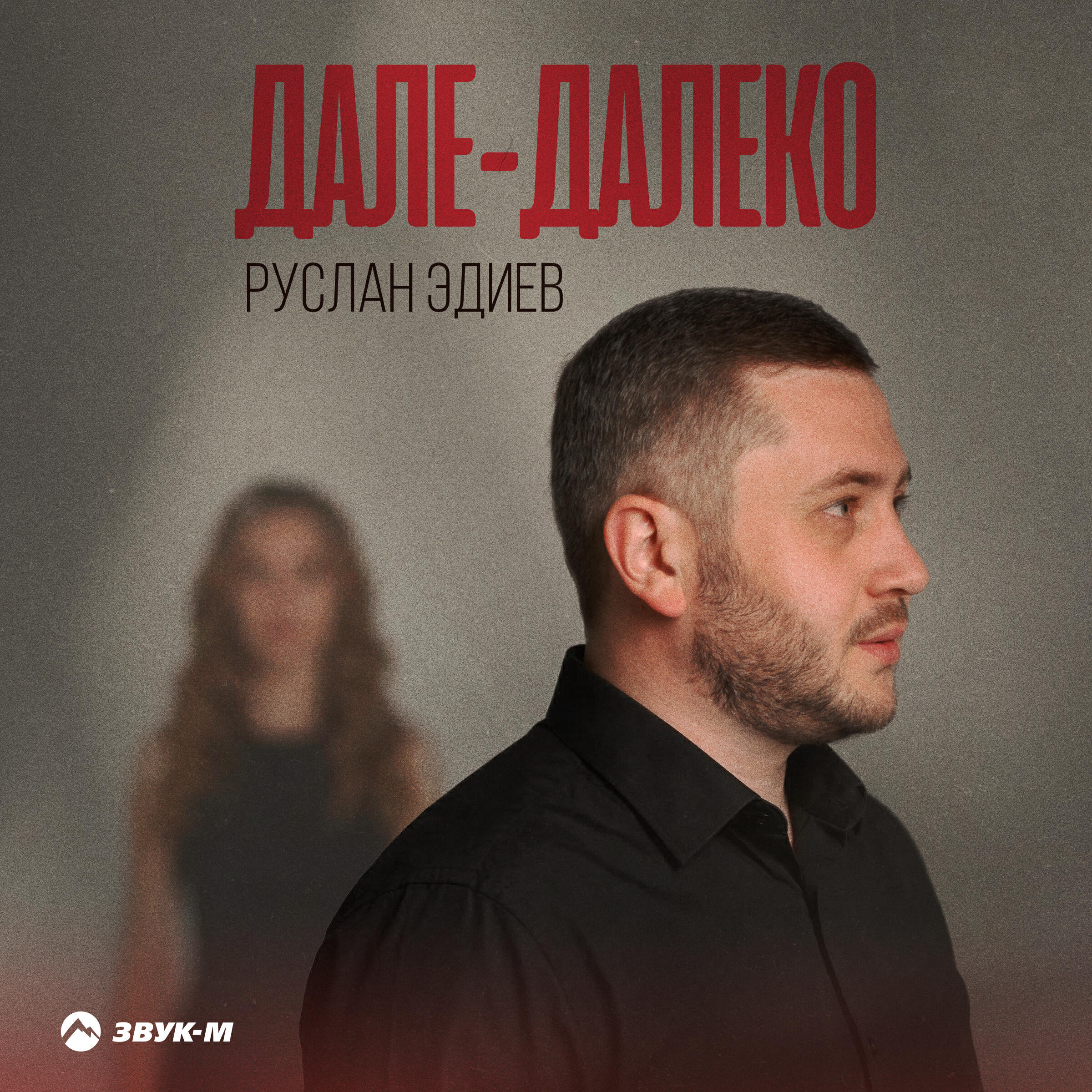 Релиз Дале-далеко