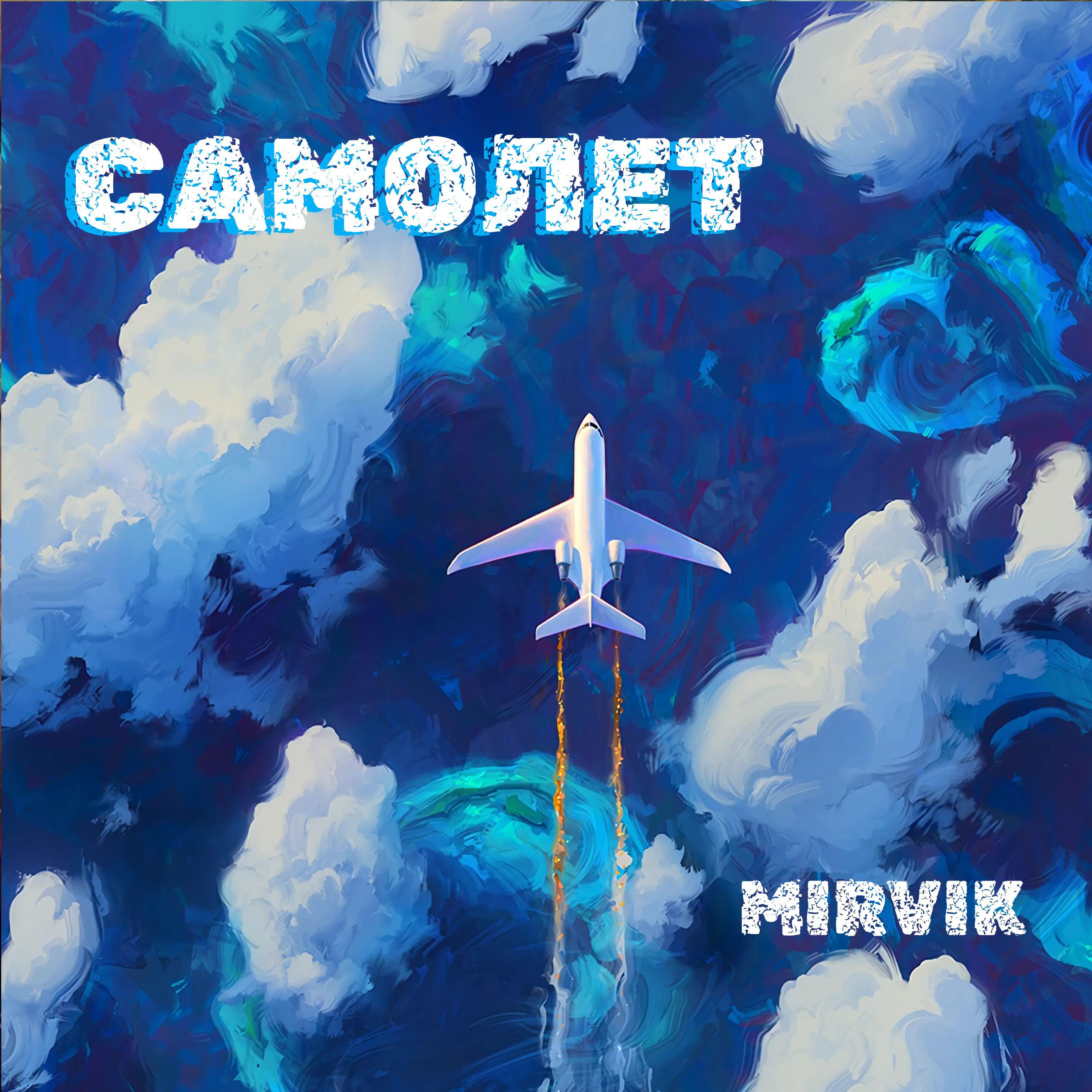 Релиз Самолёт