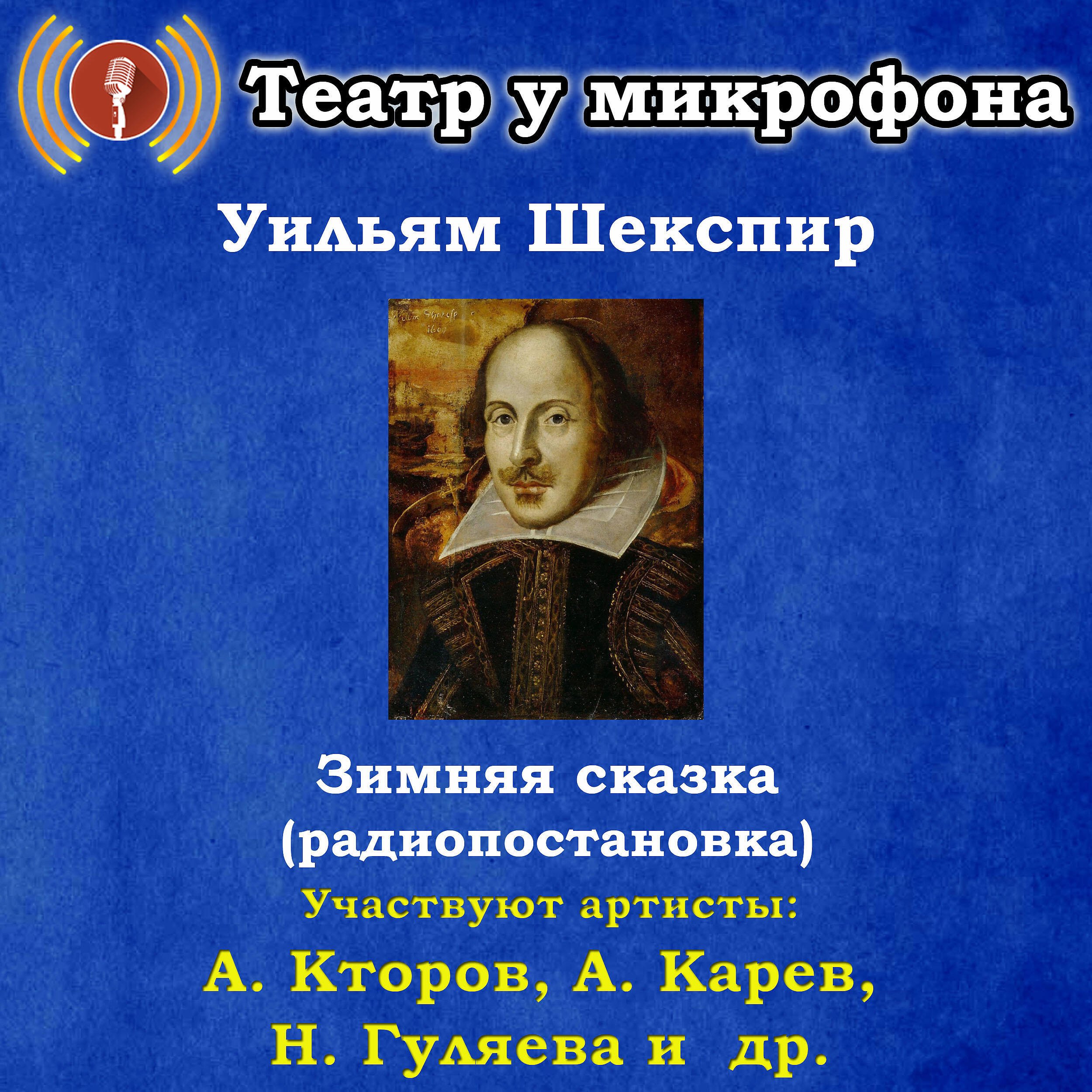 Книга Уильям Шекспир: Зимняя сказка (Радиопостановка)