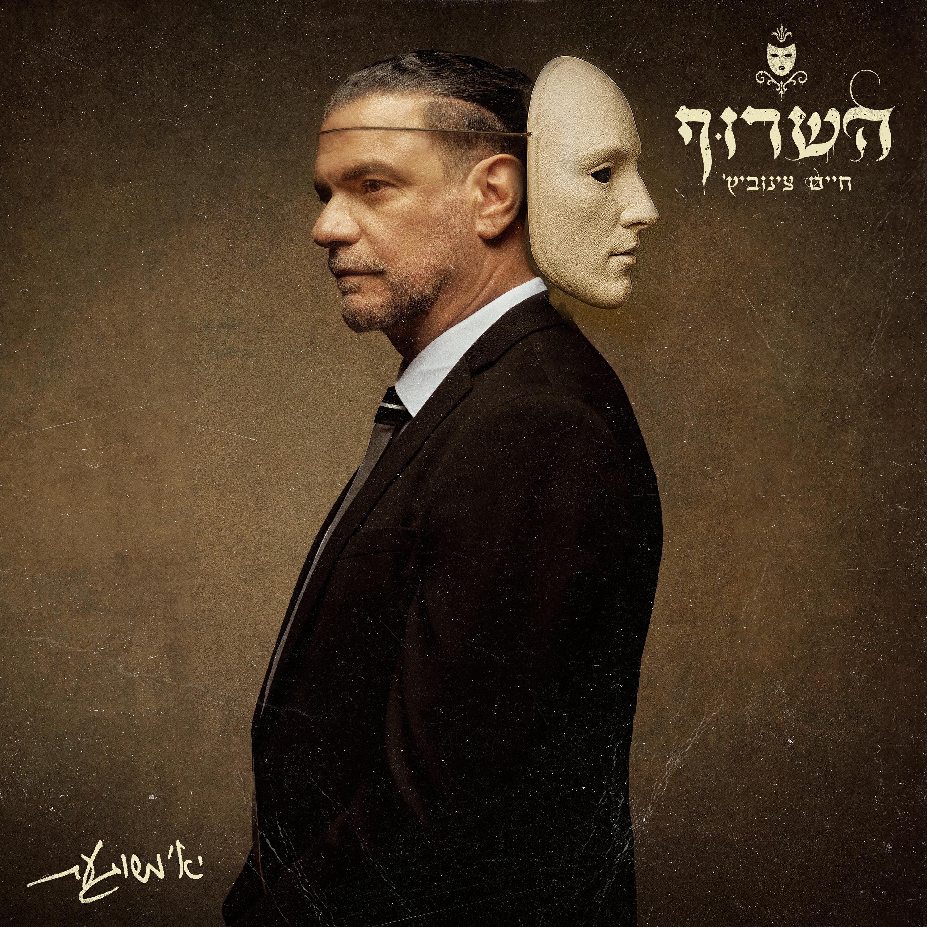 Релиз יא' משוגעת
