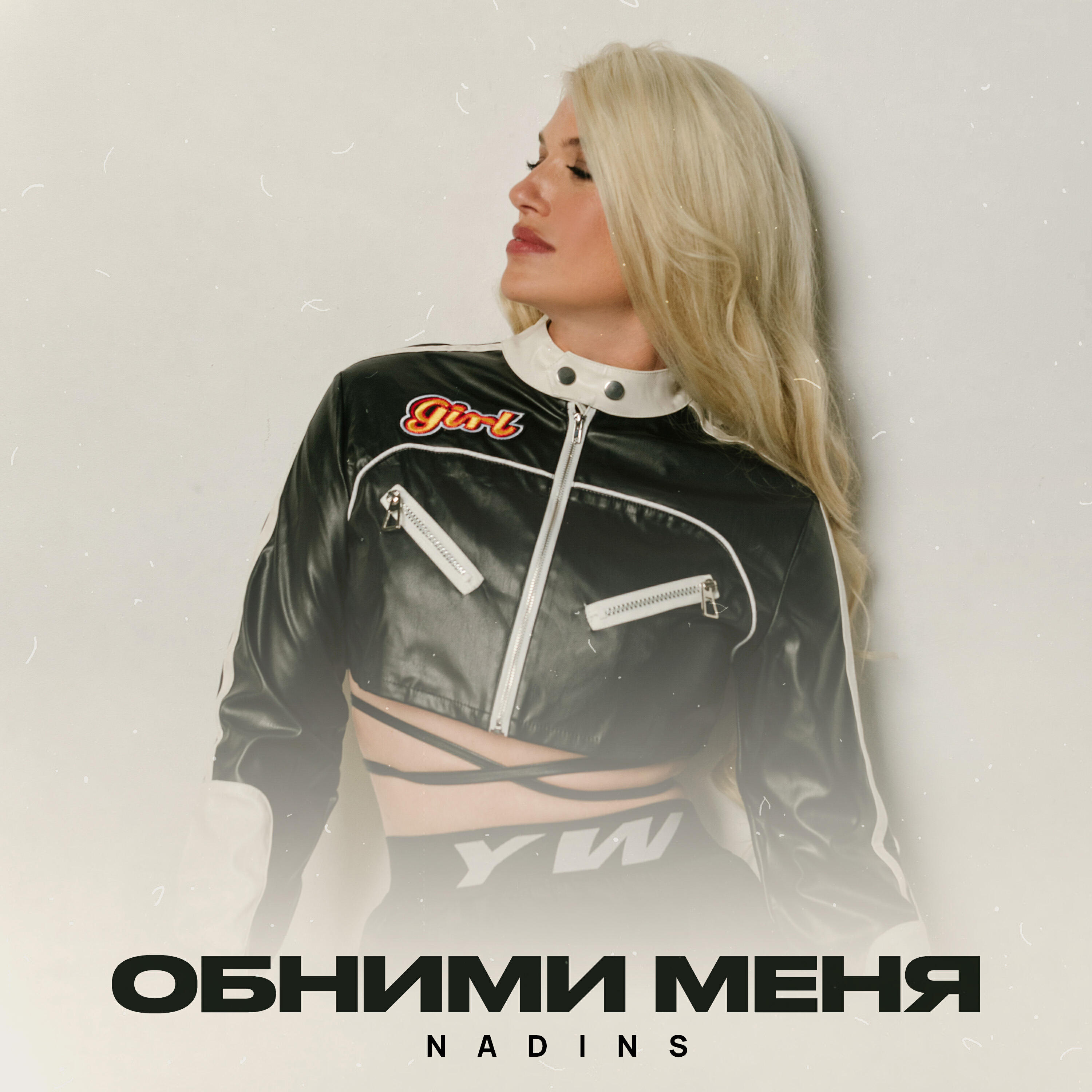Релиз Обними меня