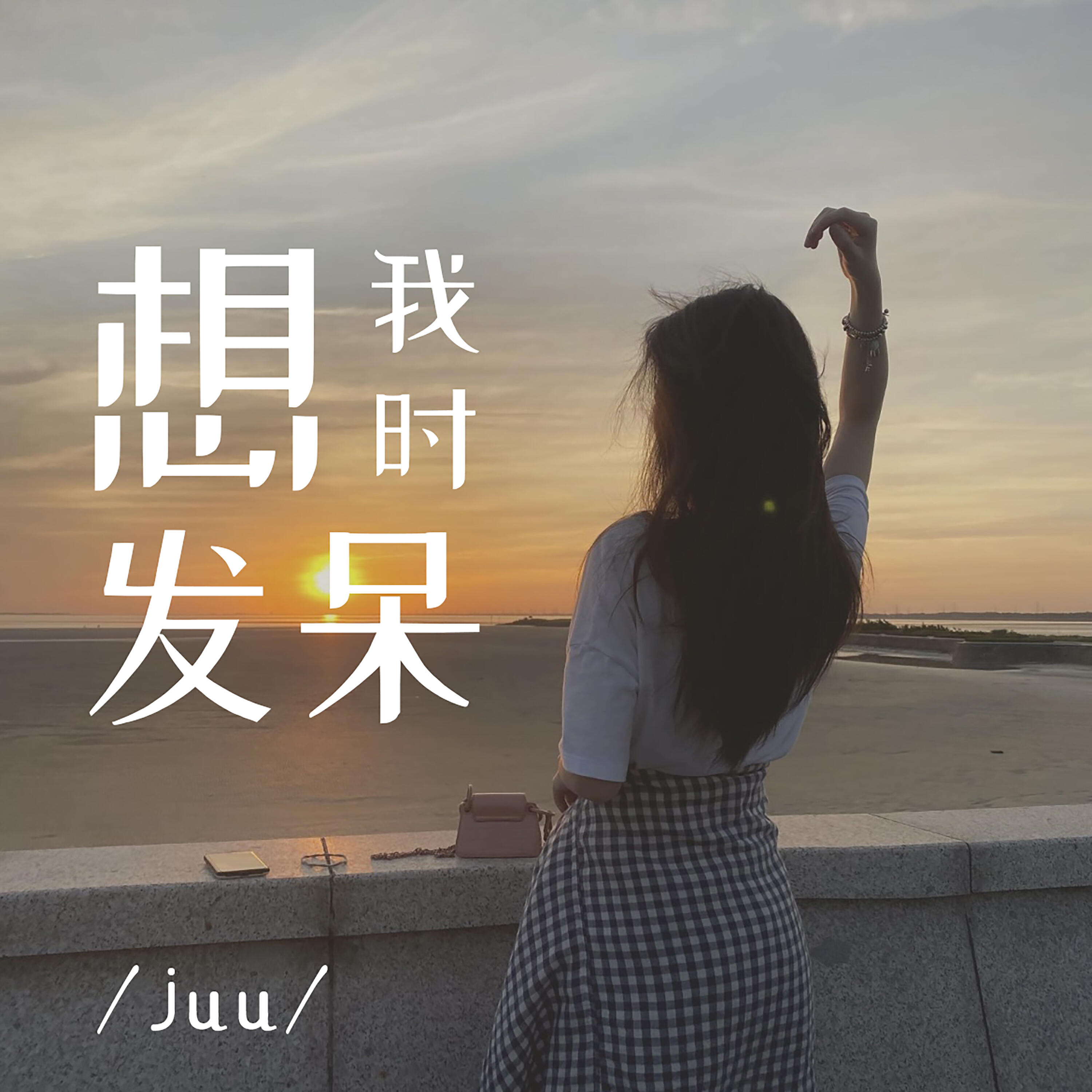 Juu все песни в mp3
