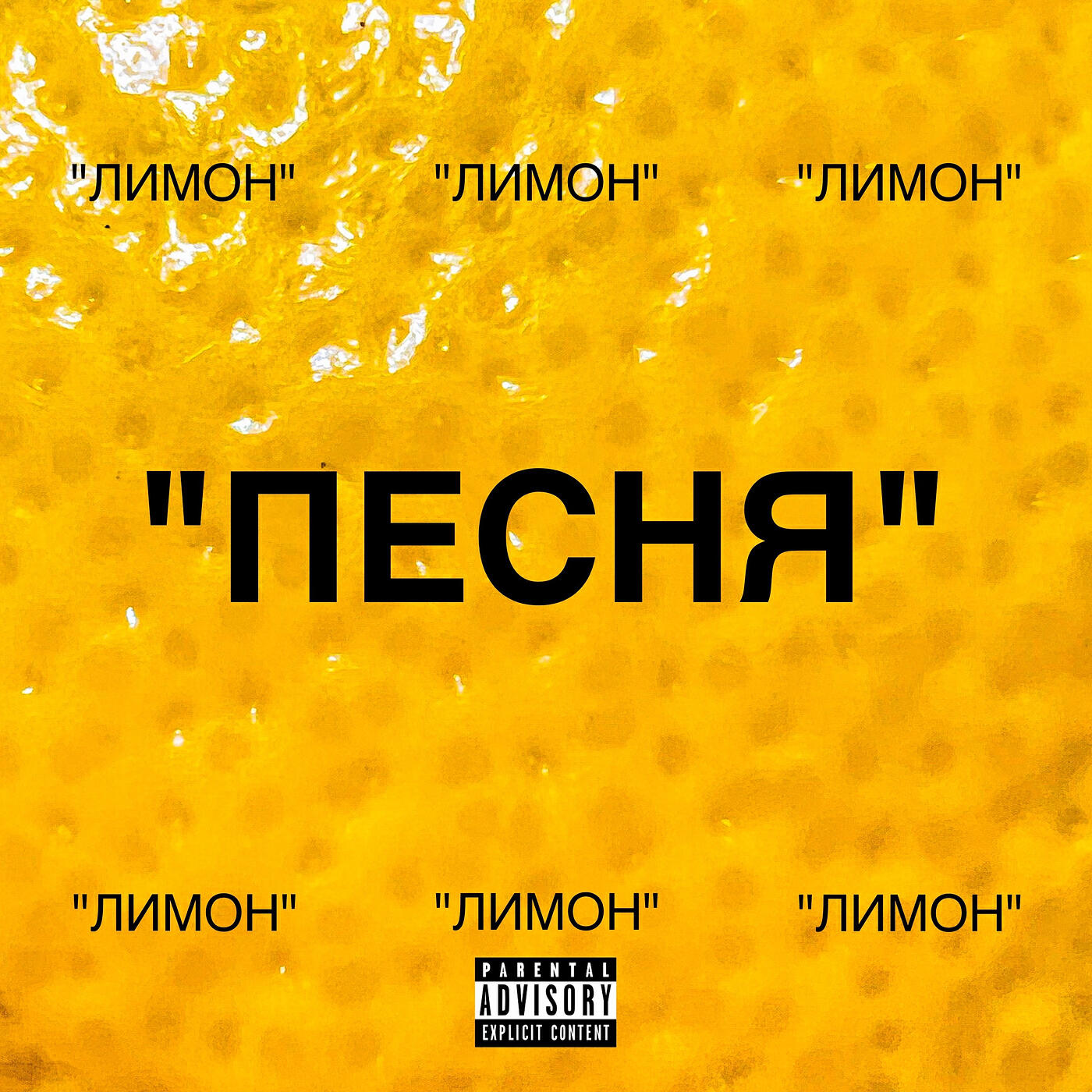 Релиз Песня
