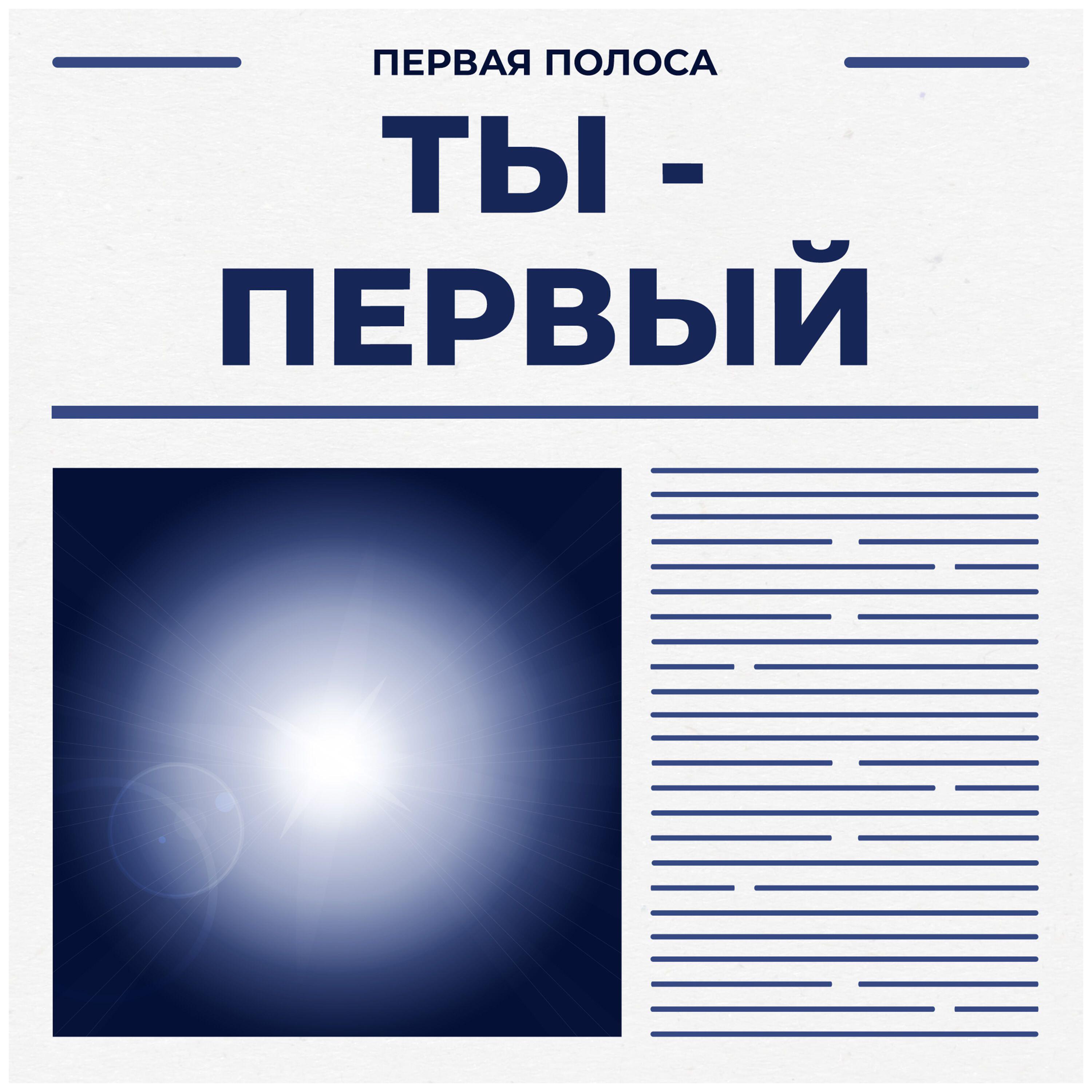 Релиз Ты — Первый