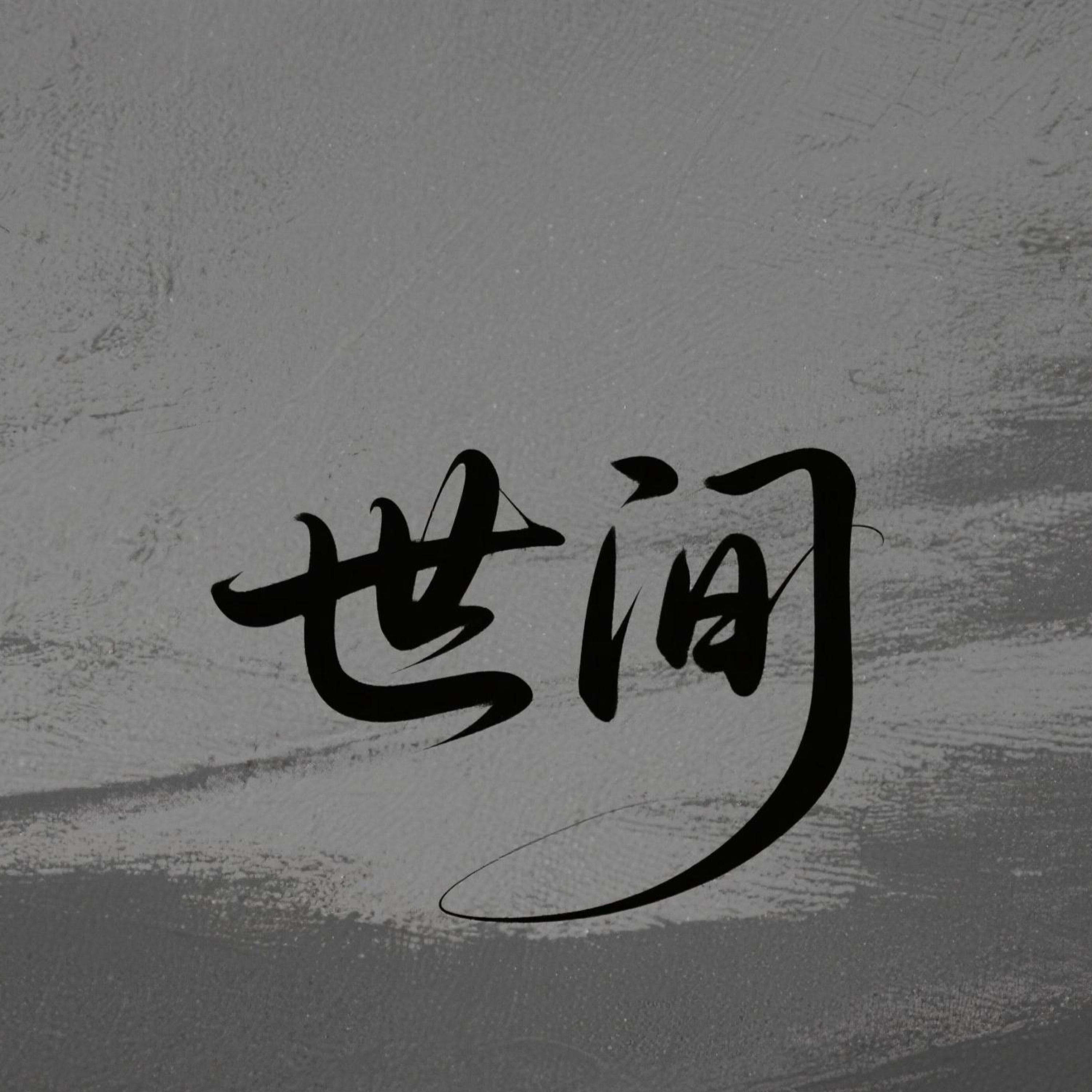 Релиз 世间