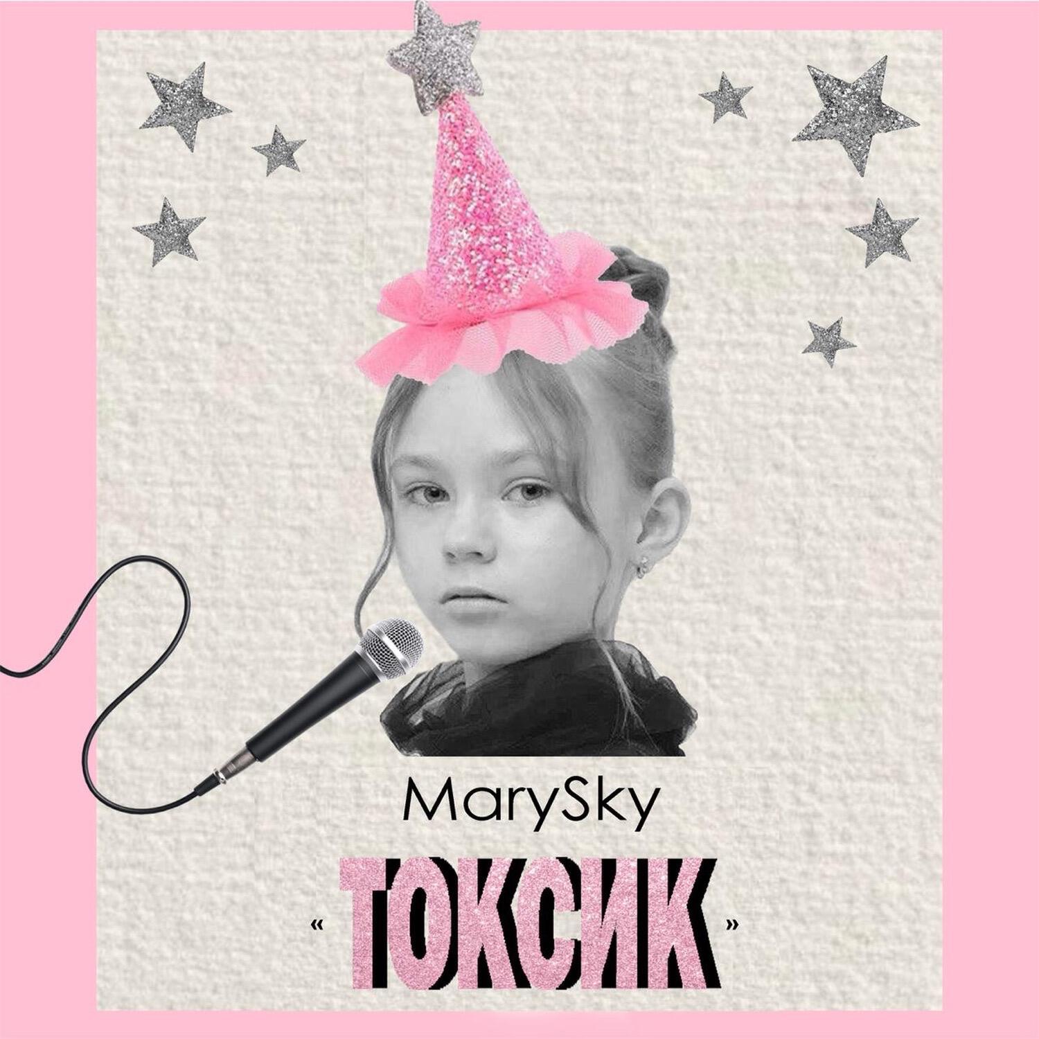 Релиз Токсик