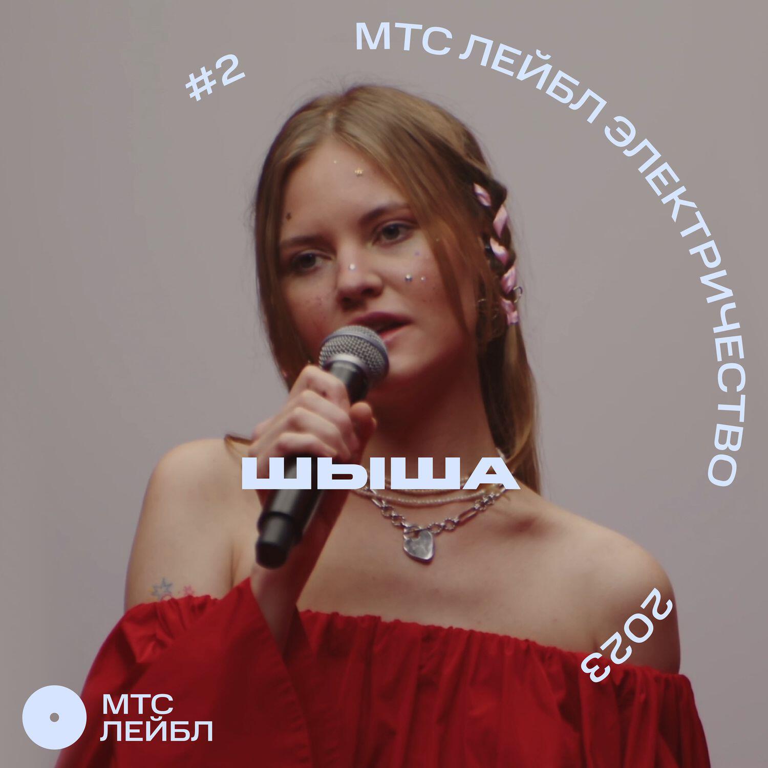 Релиз МТС Лейбл Электричество (live)