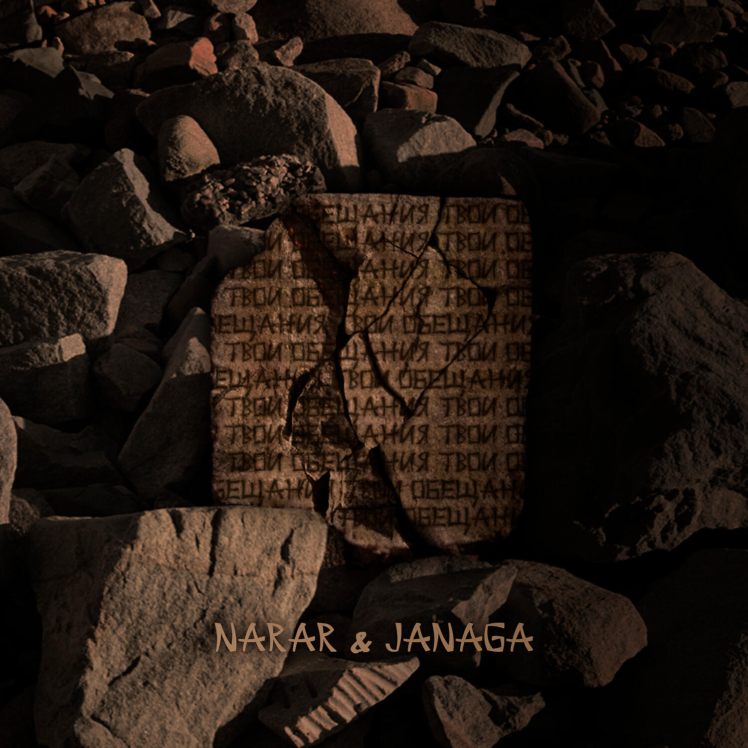 Скачать песню JANAGA, NarAr - Твои обещания бесплатно в MP3 для Android и iOS