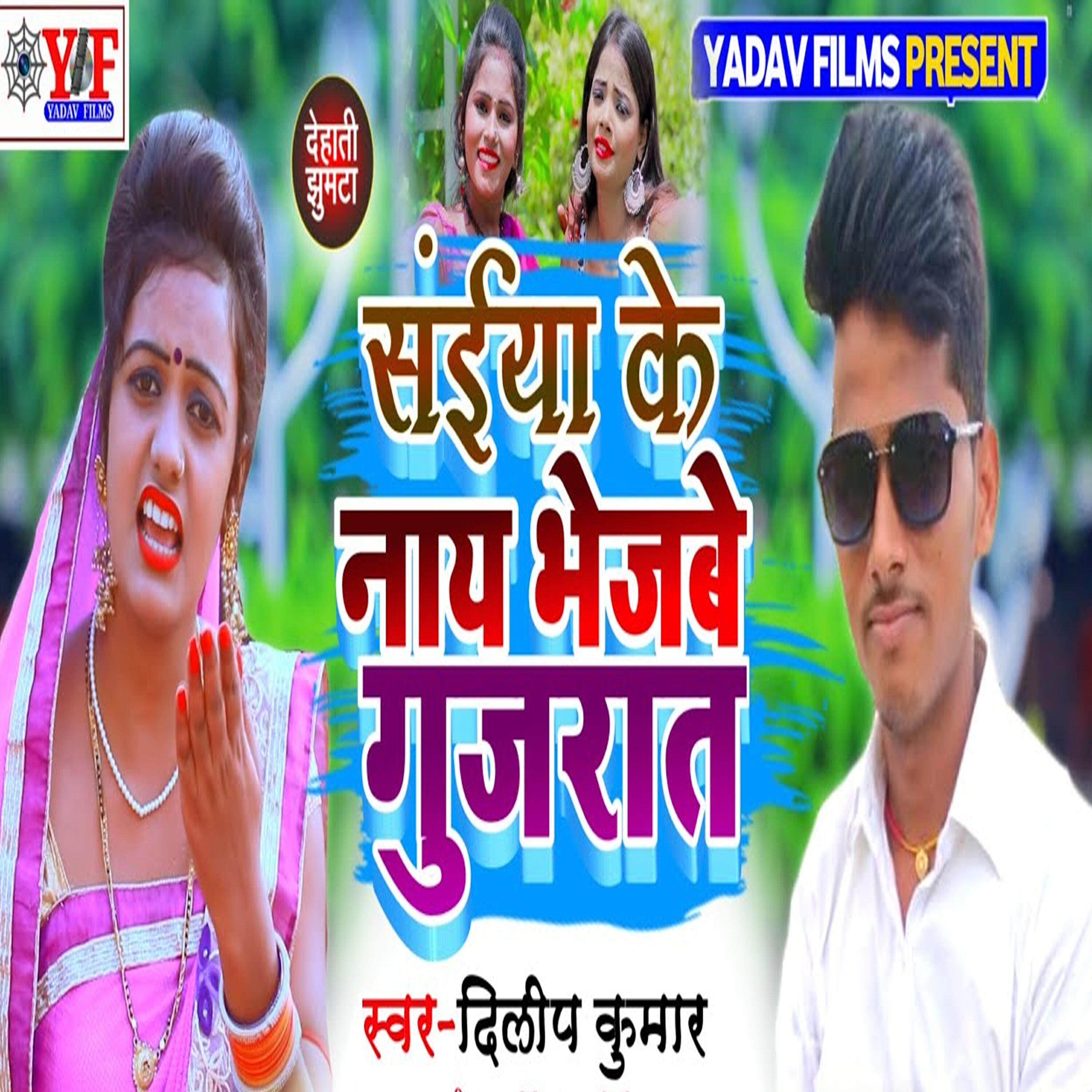Релиз Saiya ke Nai Bhejbe Gujrat