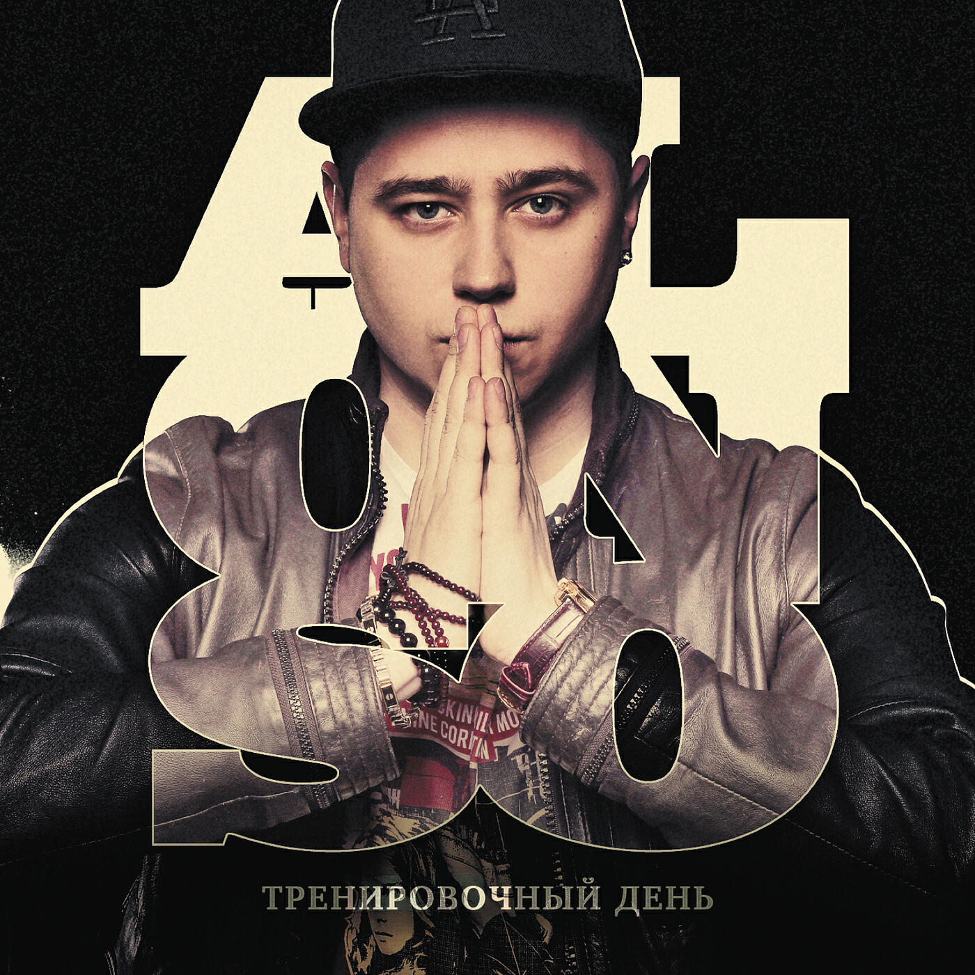 Релиз Тренировочный день