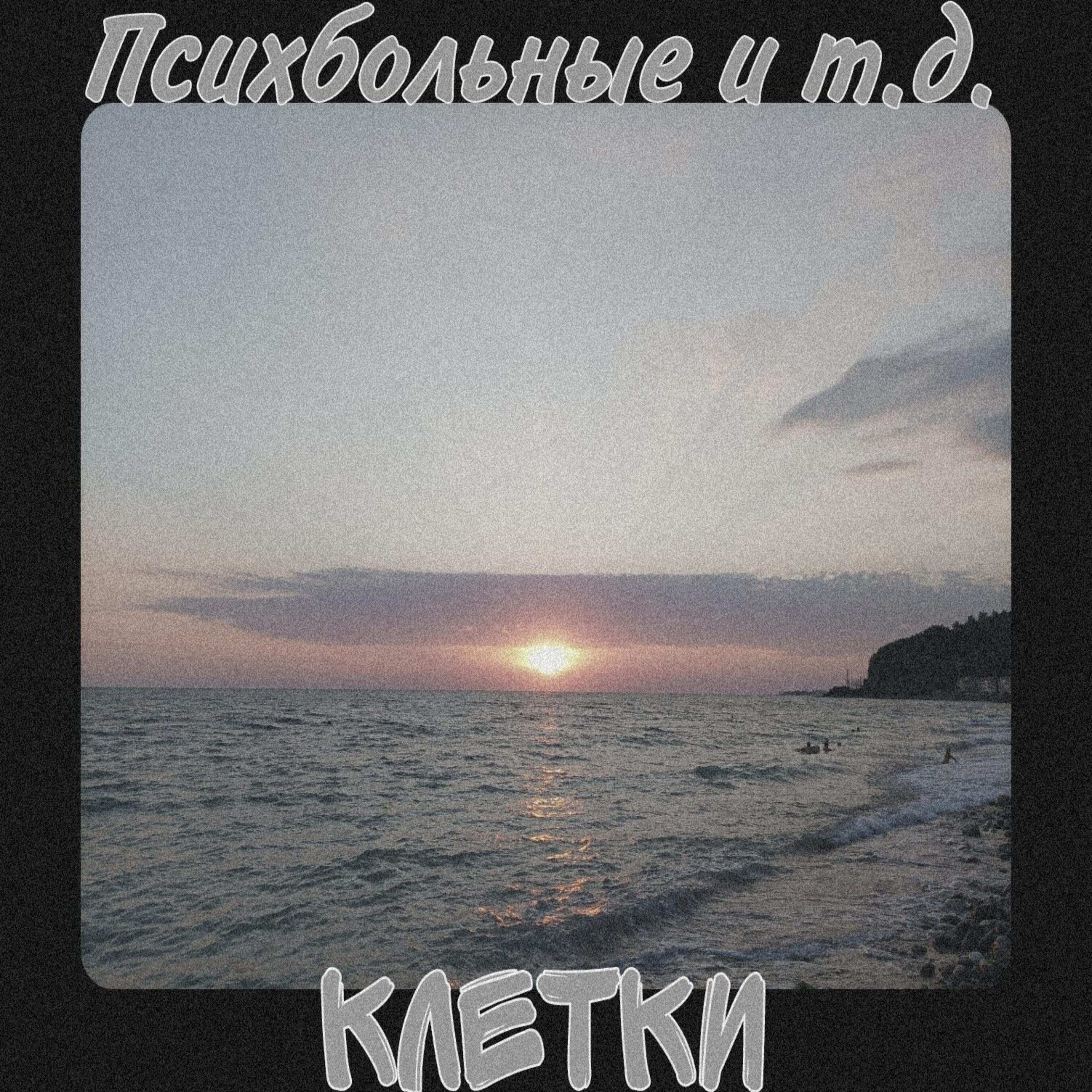 Релиз Клетки