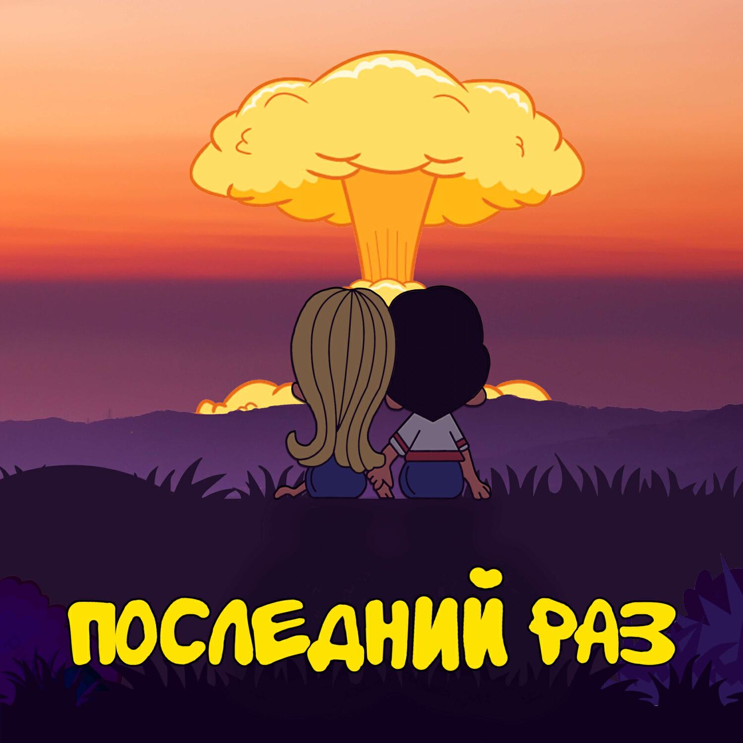 Релиз Последний раз