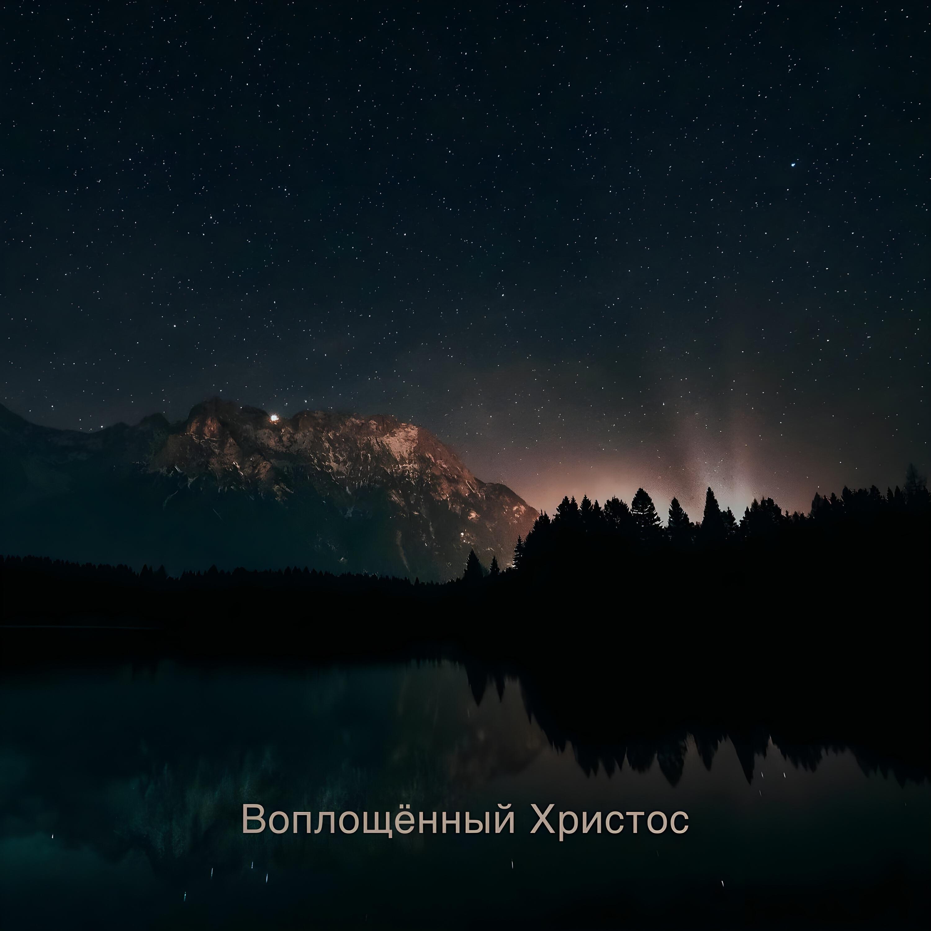 Релиз Воплощенный Христос