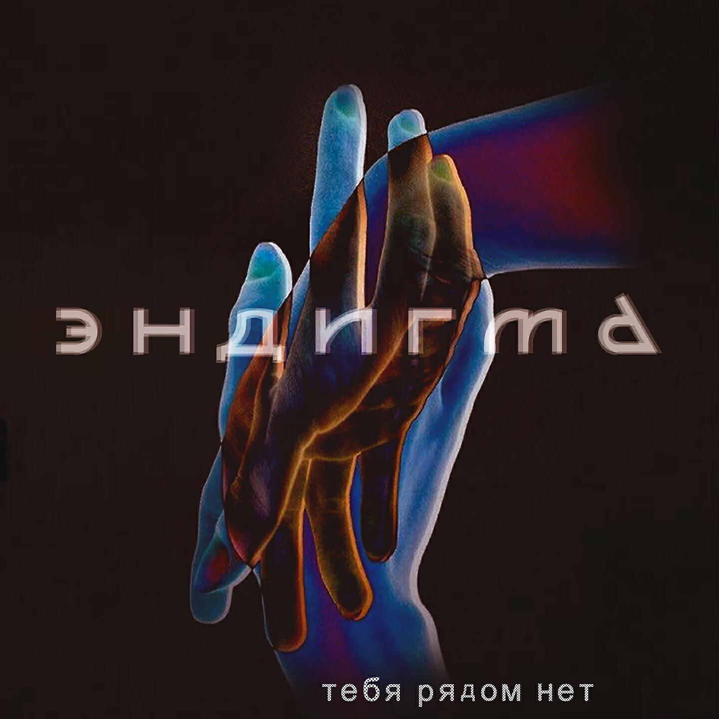 Эндигма