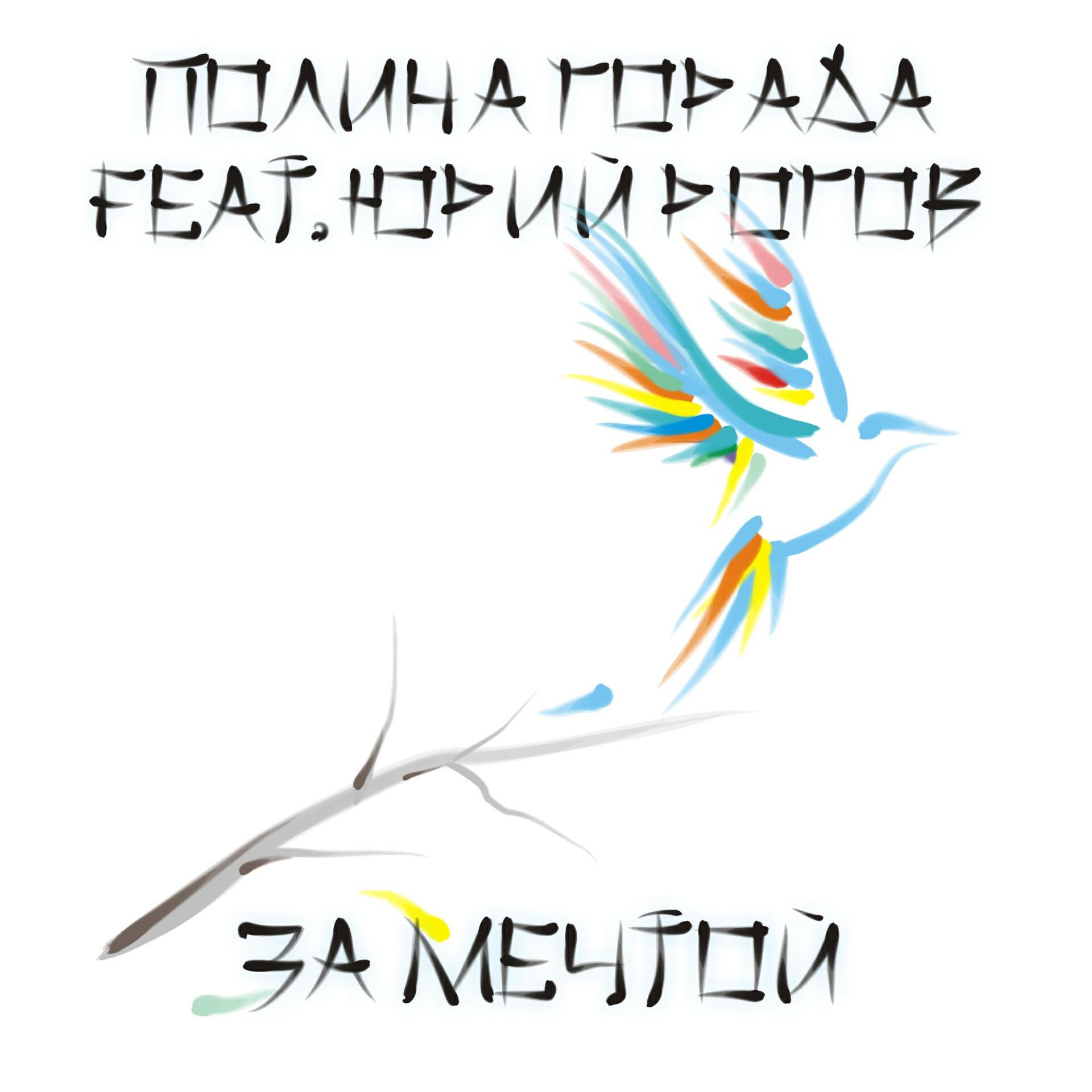 Полина Горада
