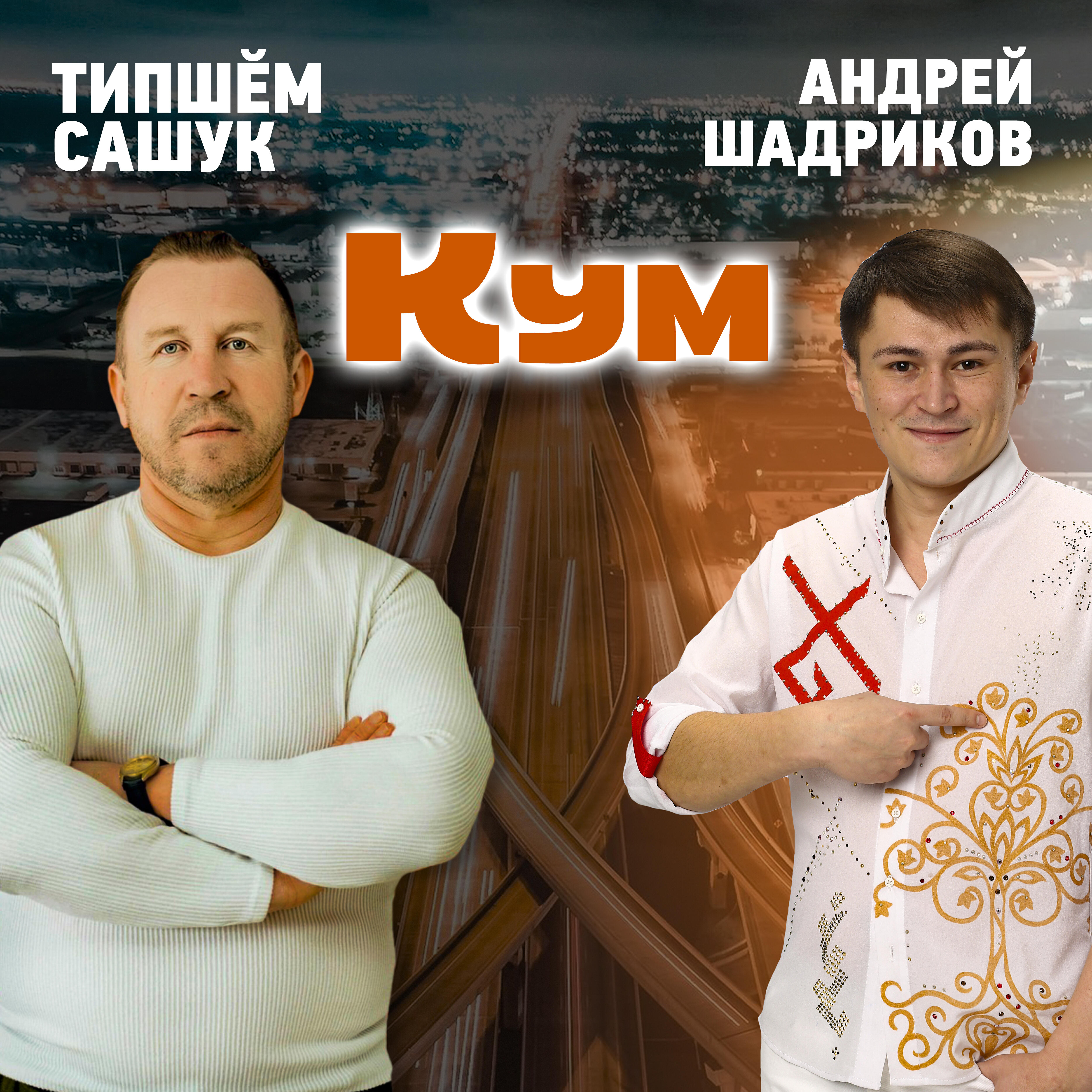 Постер альбома Кум