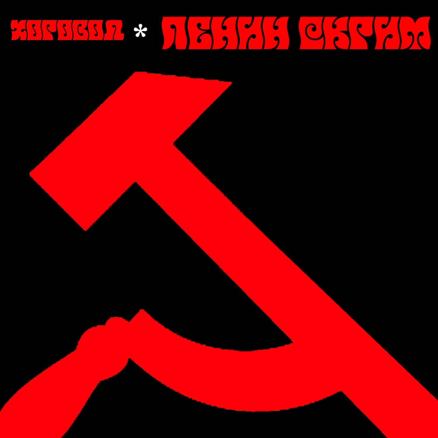 Релиз Ленин скрим