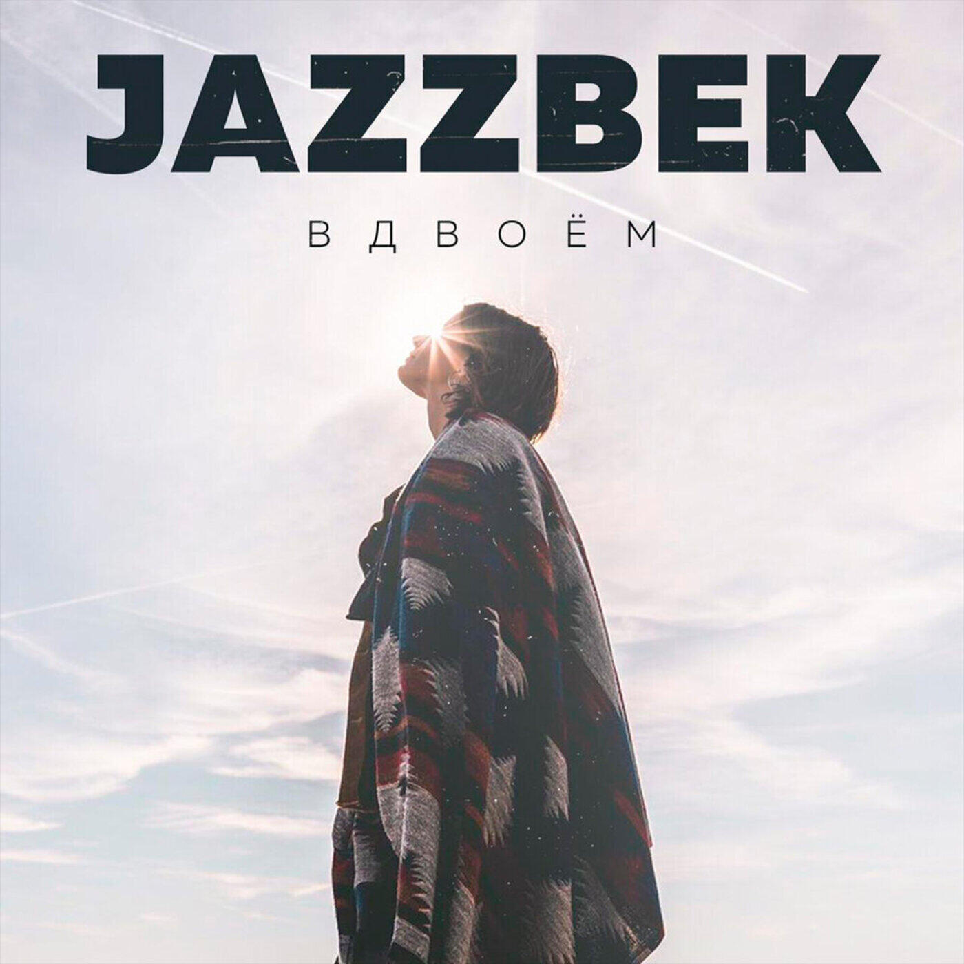 Релиз Вдвоём