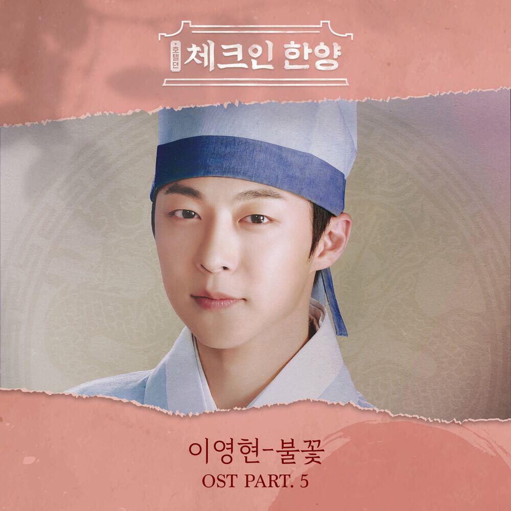 Релиз Check in Hanyang (Original Television Soundtrack) Pt. 5