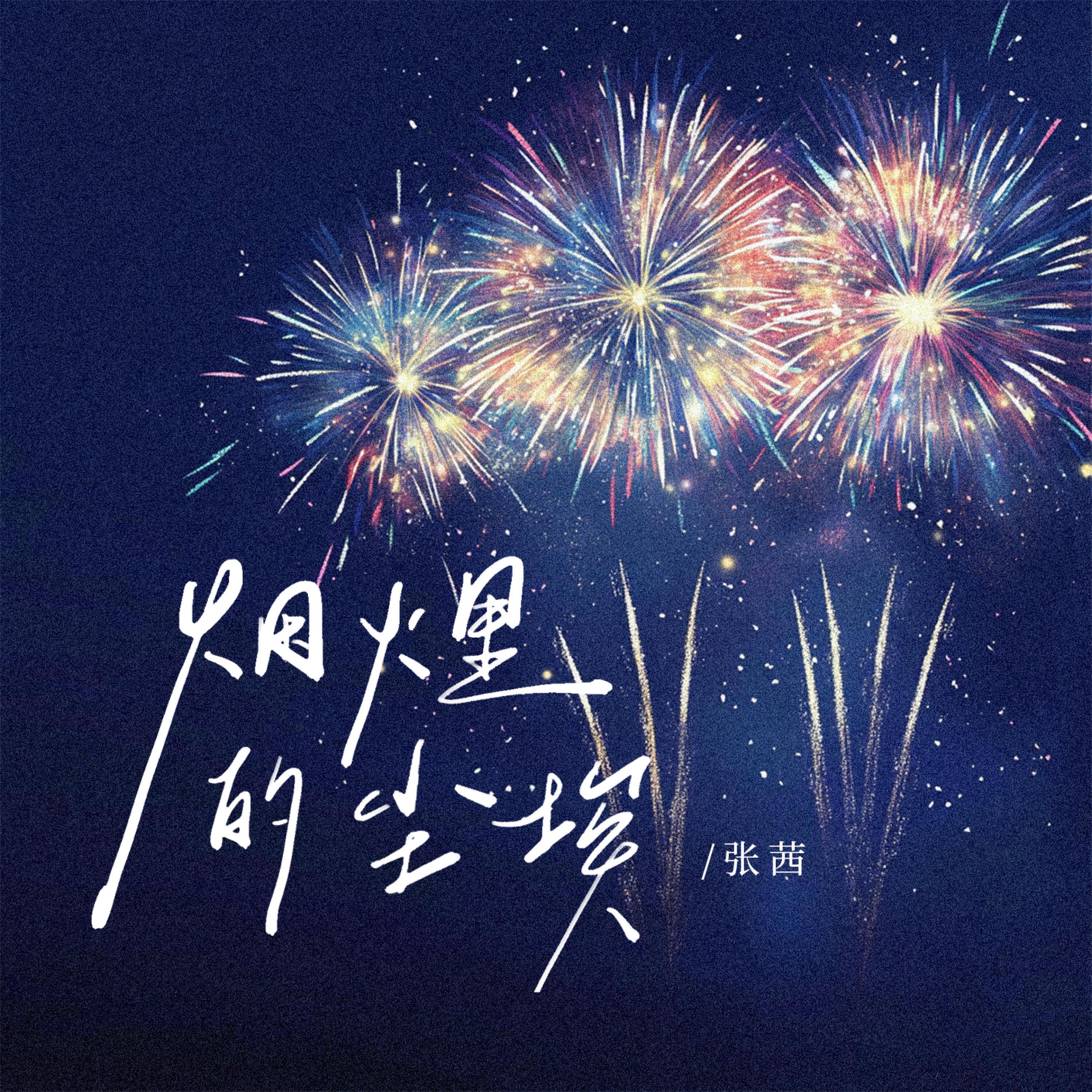 Релиз 烟火里的尘埃