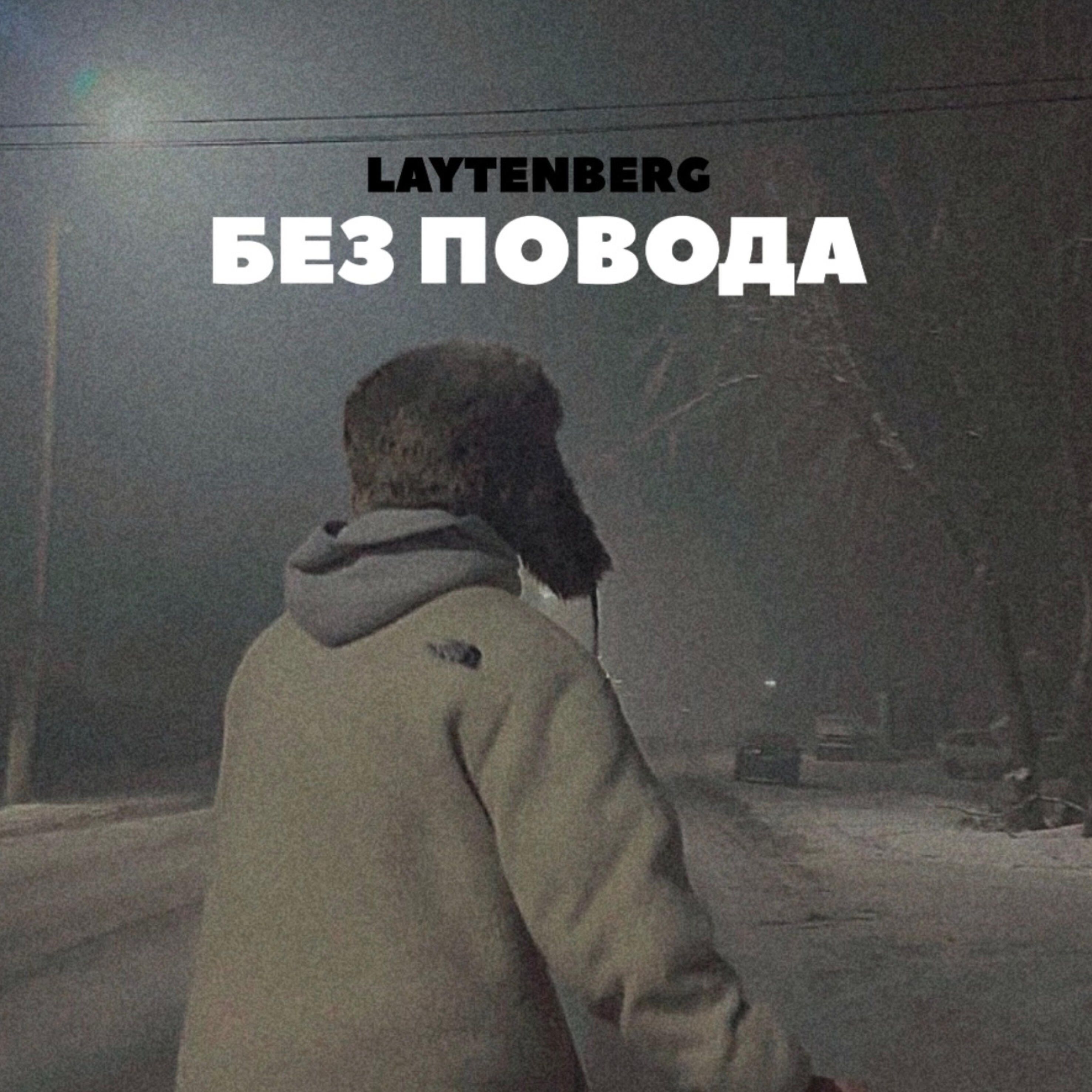 Постер альбома Без повода