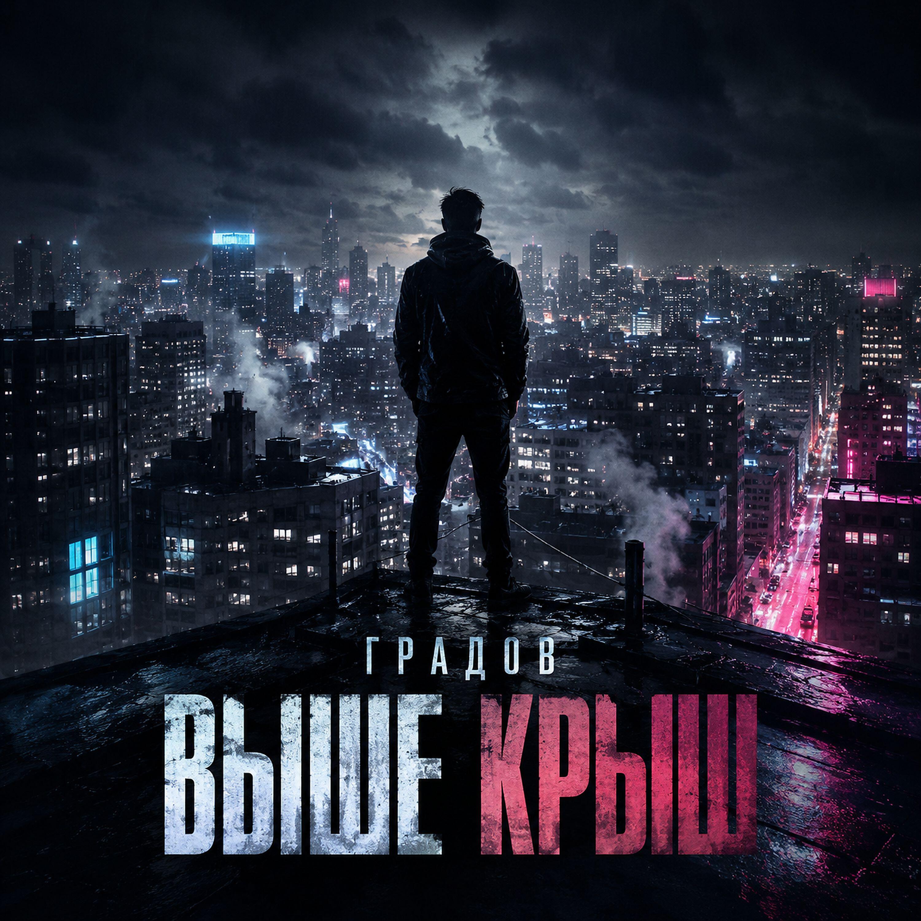 Релиз Выше крыш