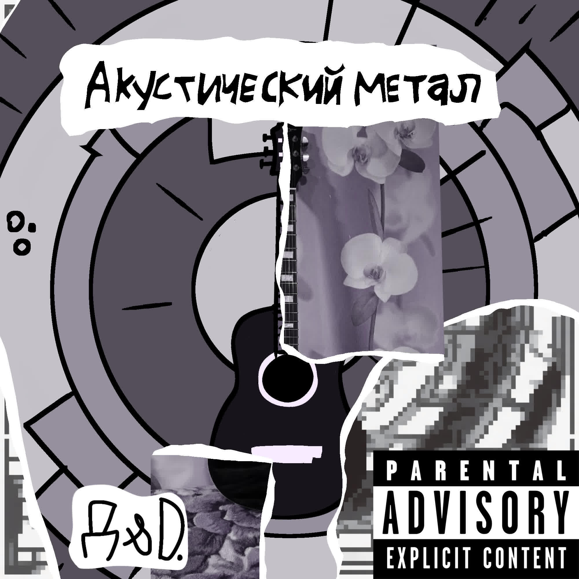 Релиз Акустический метал