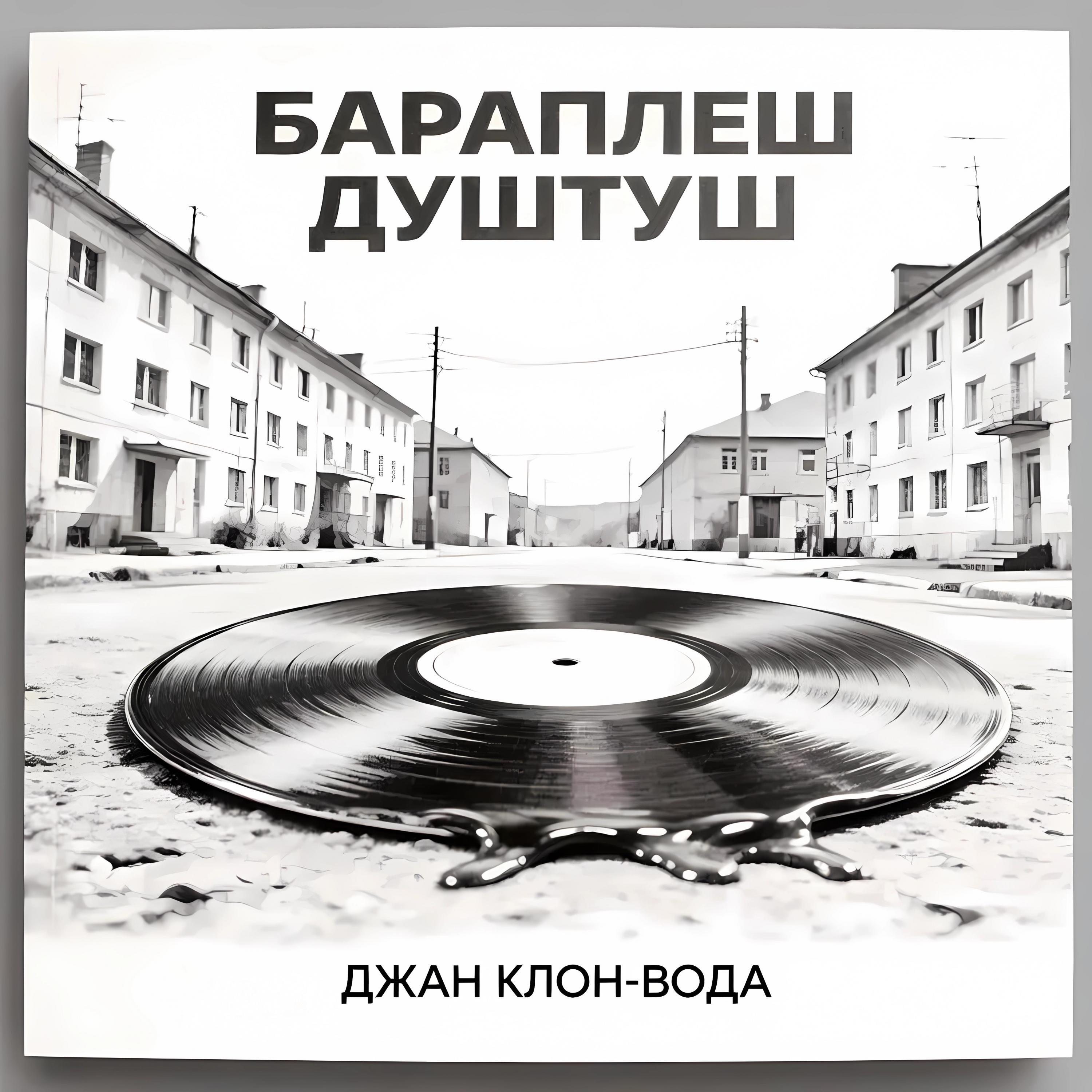 Бараплеш Душтуш