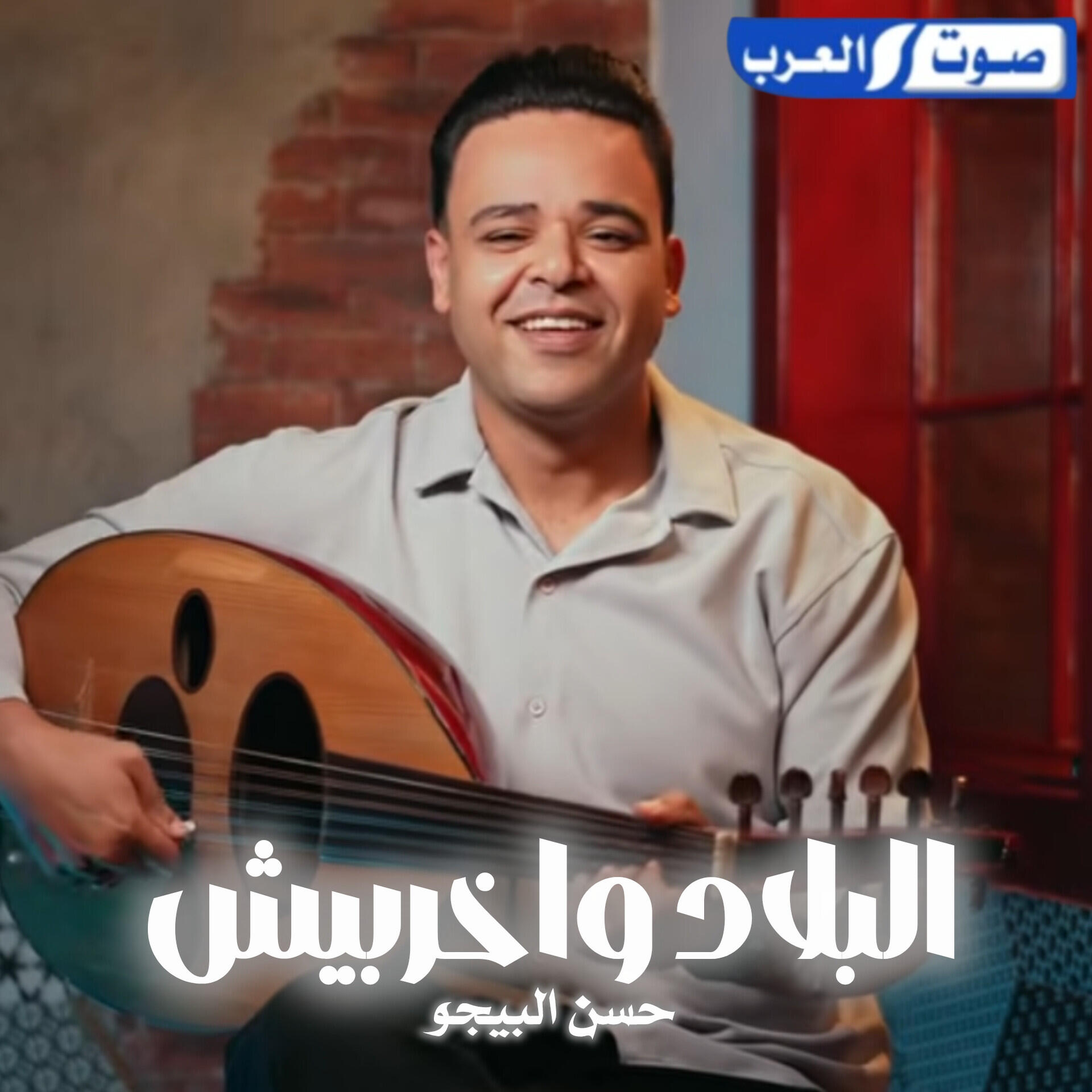 حسن البيجو