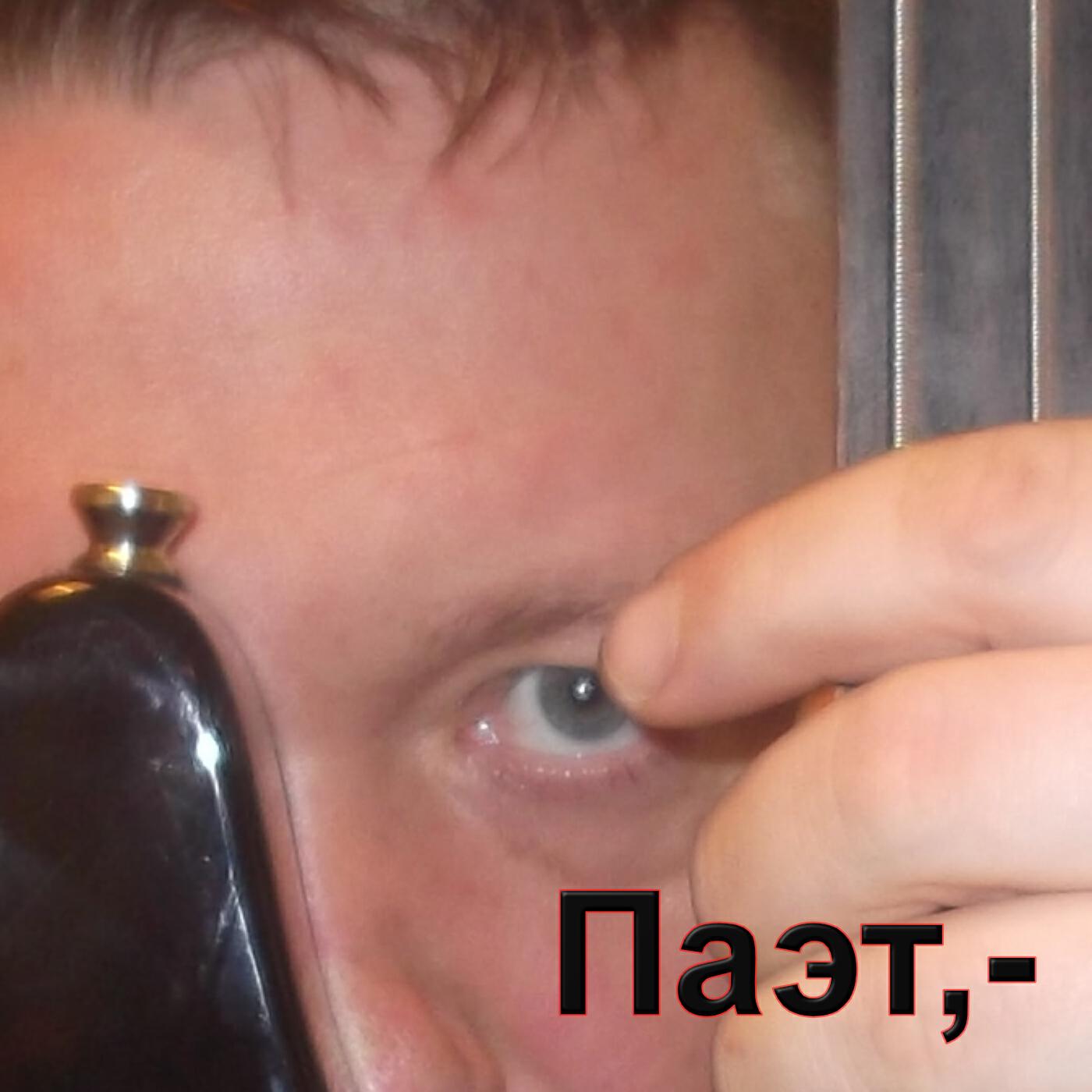 Паэт,-