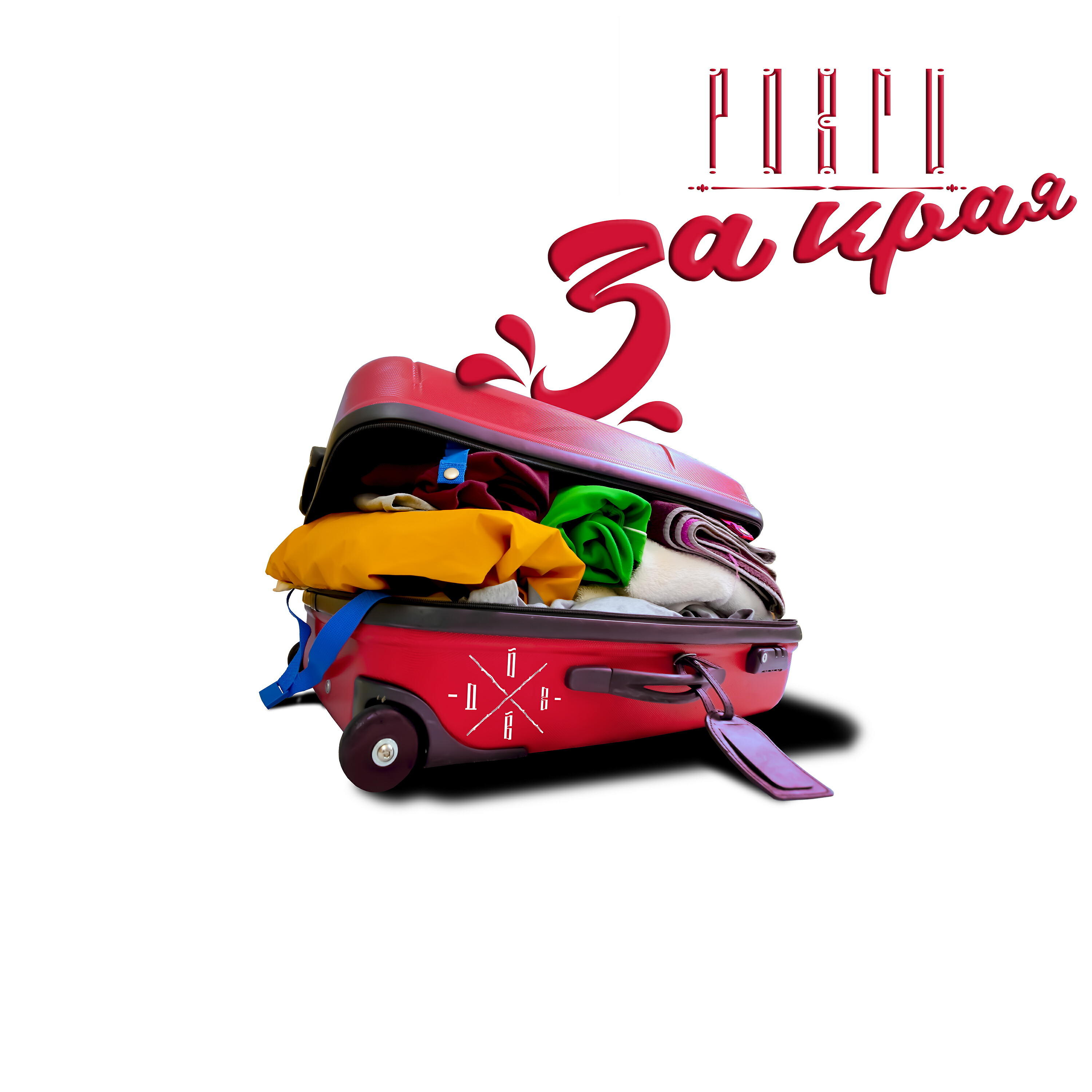 Релиз За края