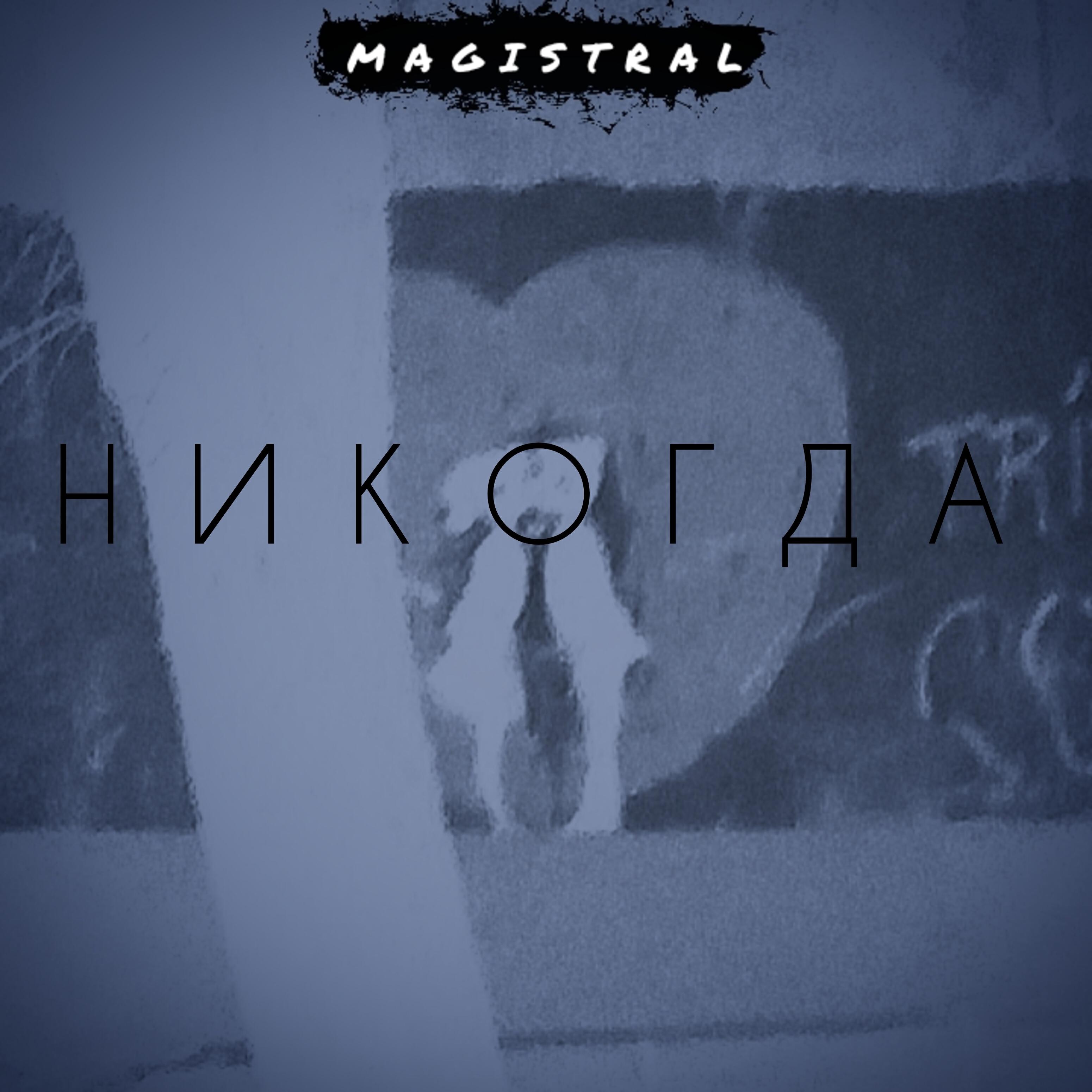 Релиз Никогда
