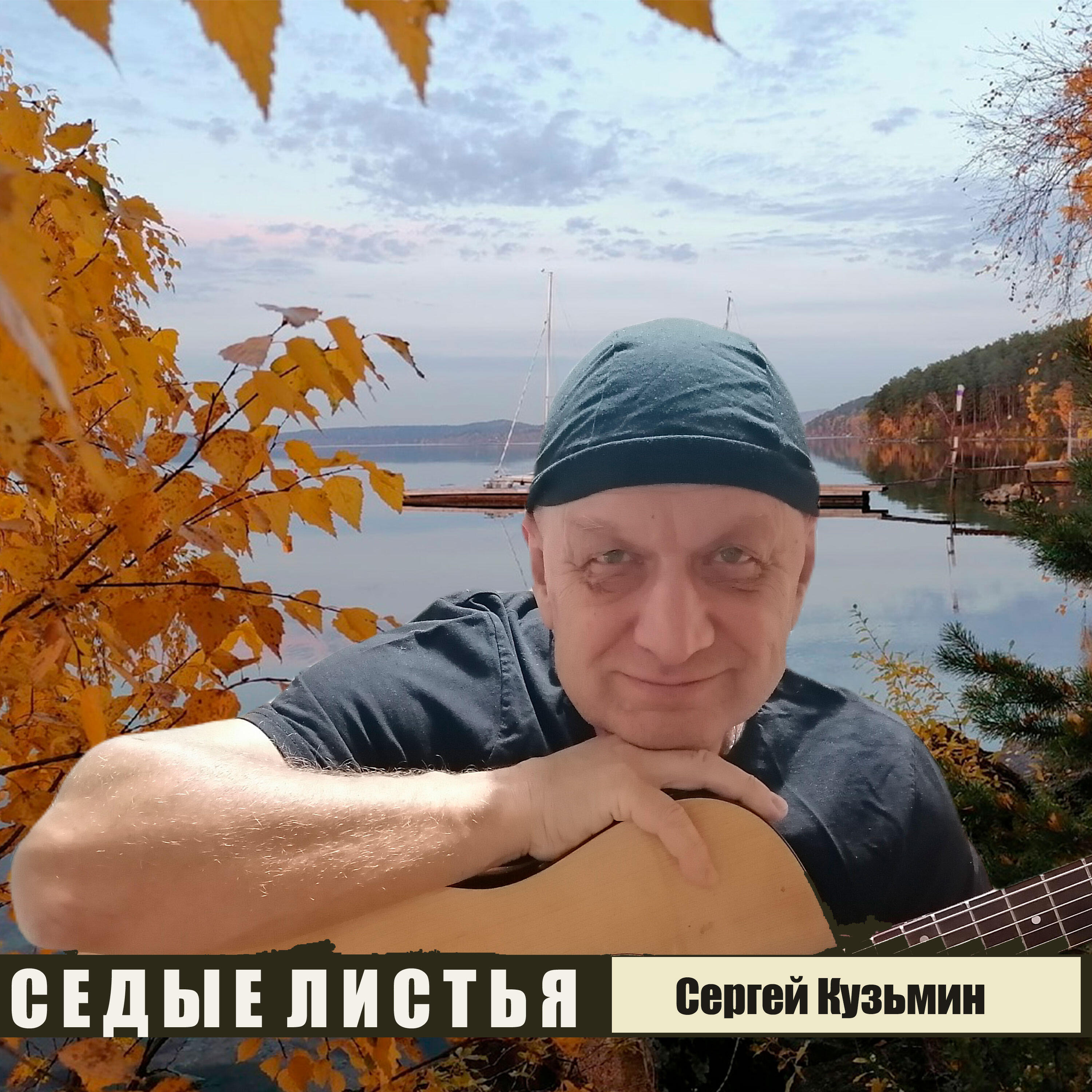 Релиз Седые листья