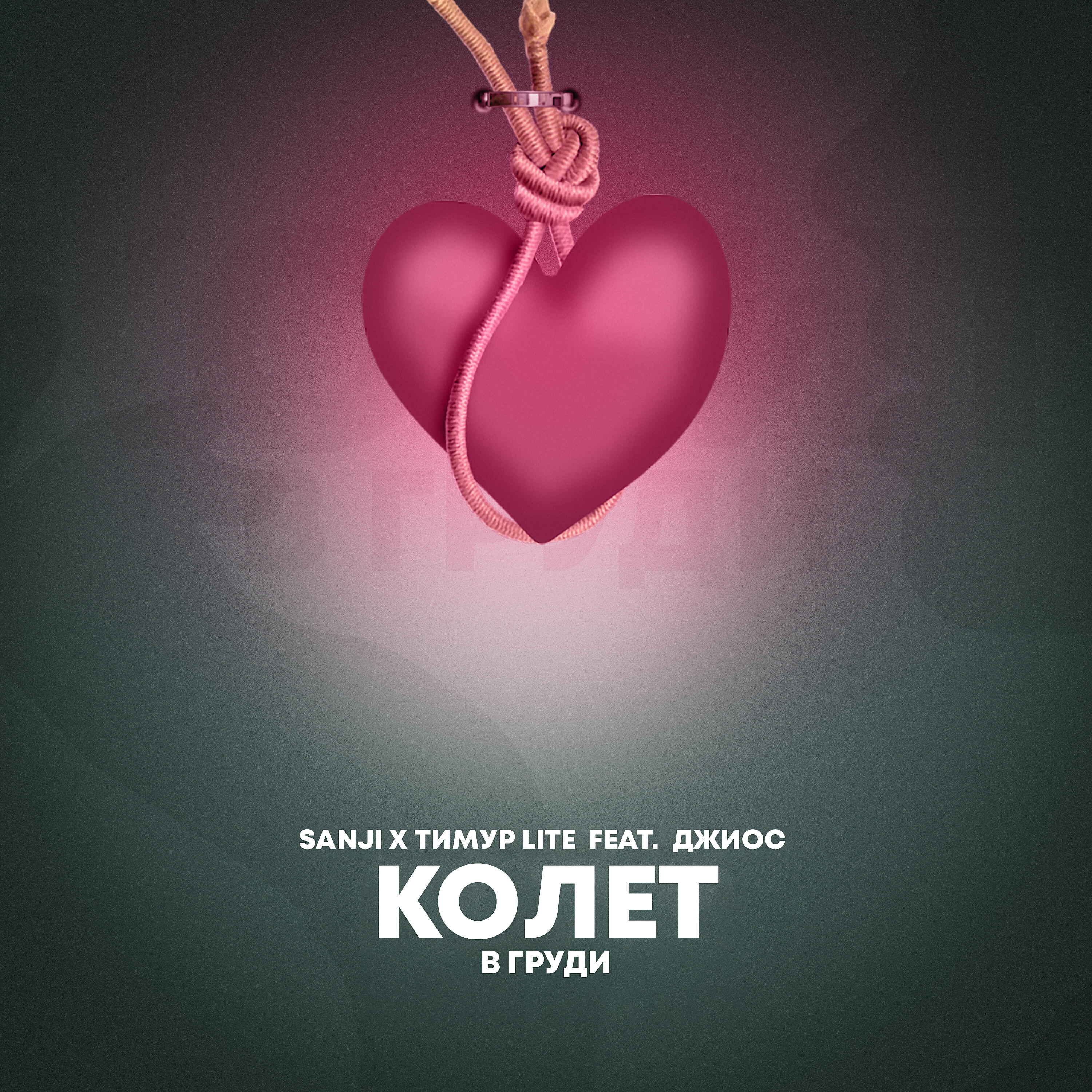 Релиз Колет в груди