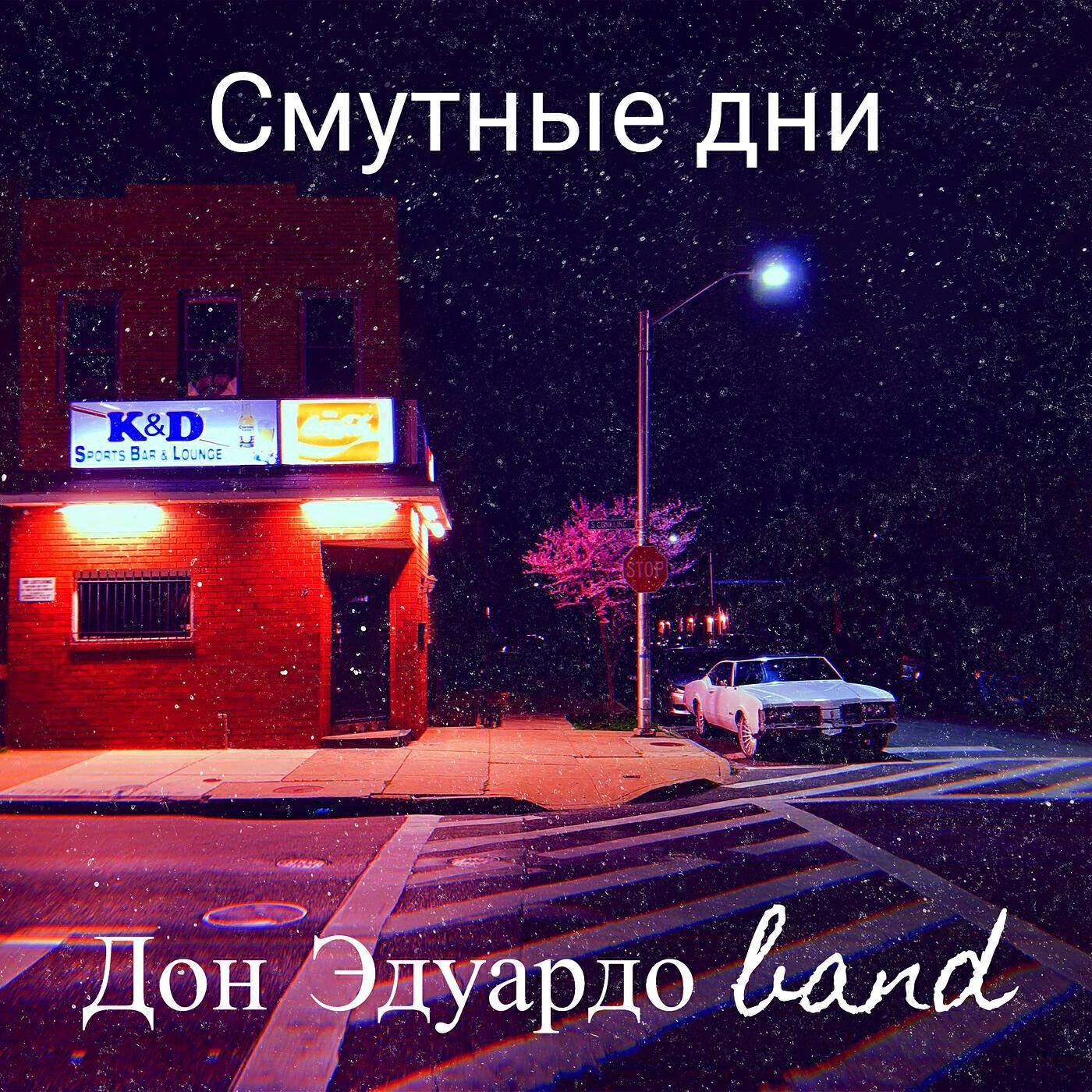 Дон Эдуардо band