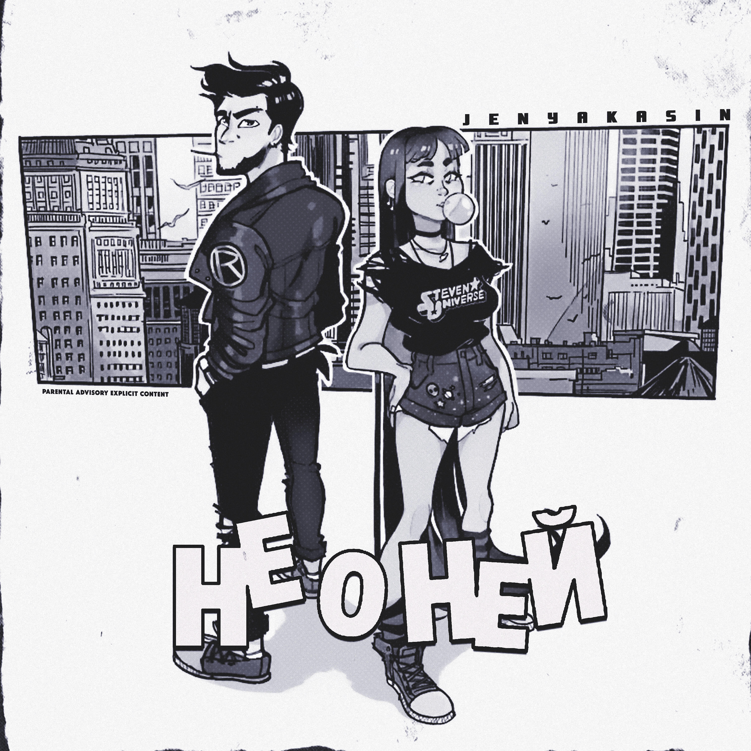 Релиз Не о ней