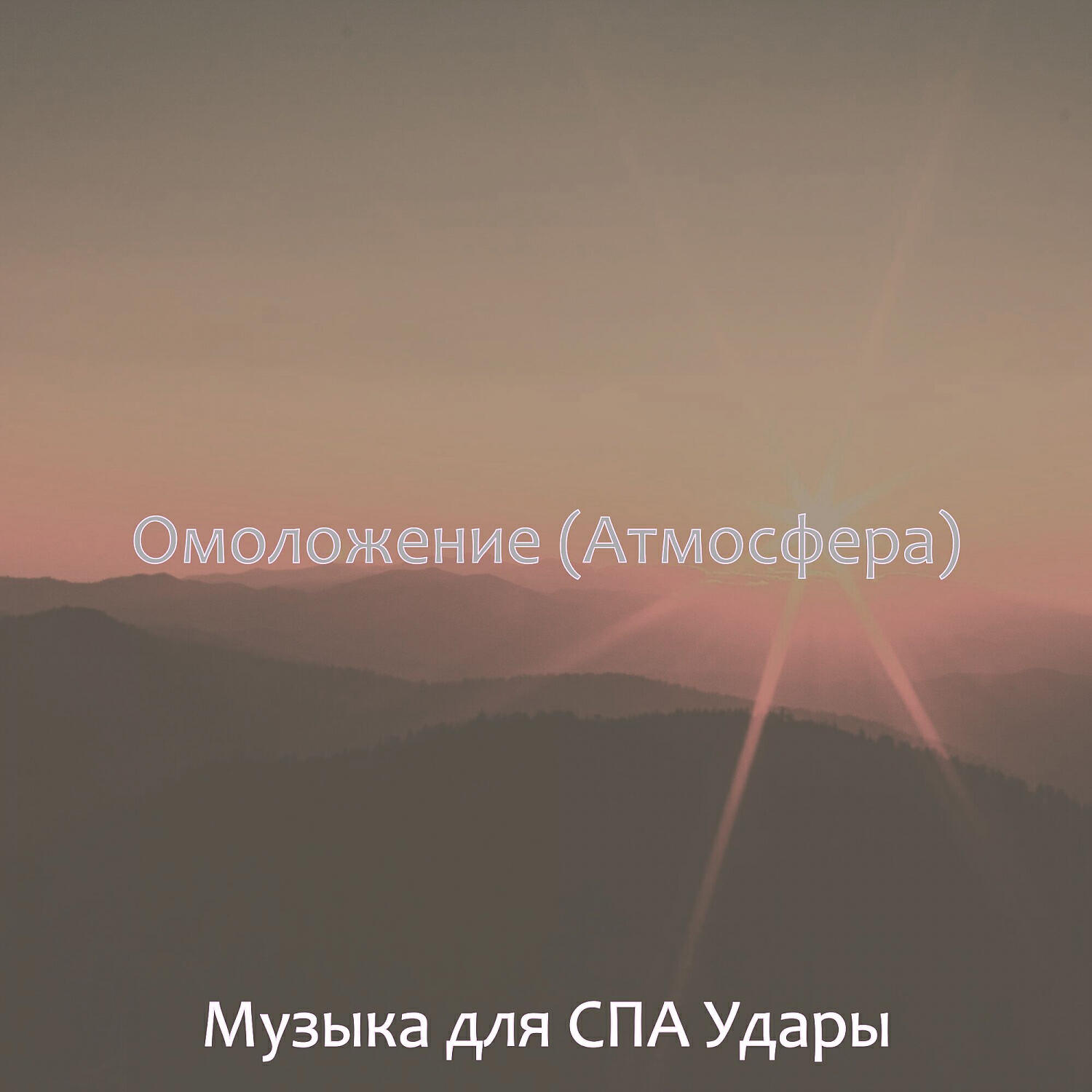 Музыка для СПА Удары
