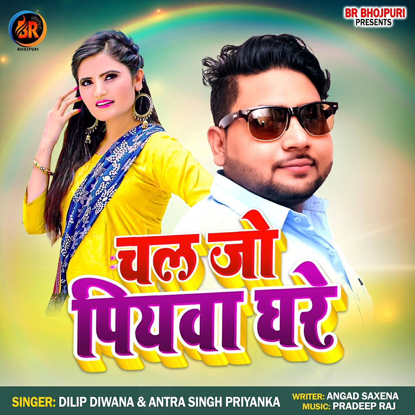 Релиз CHAL JO PIYWA KE GHARE