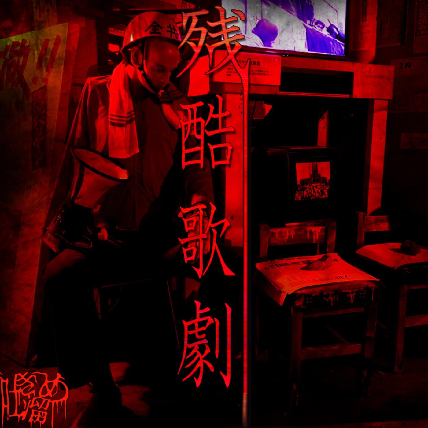 Релиз Zankoku Kageki