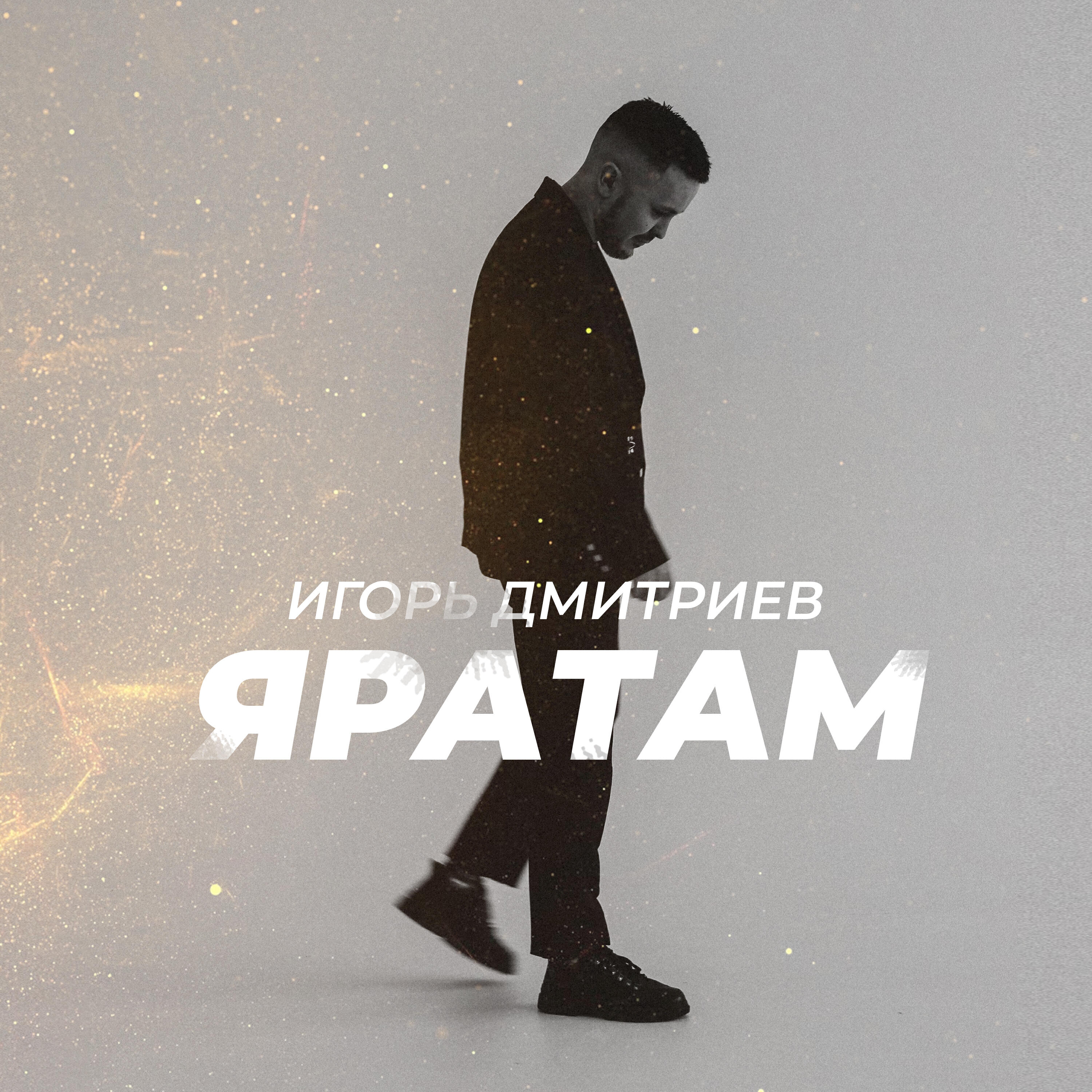 Релиз Яратам
