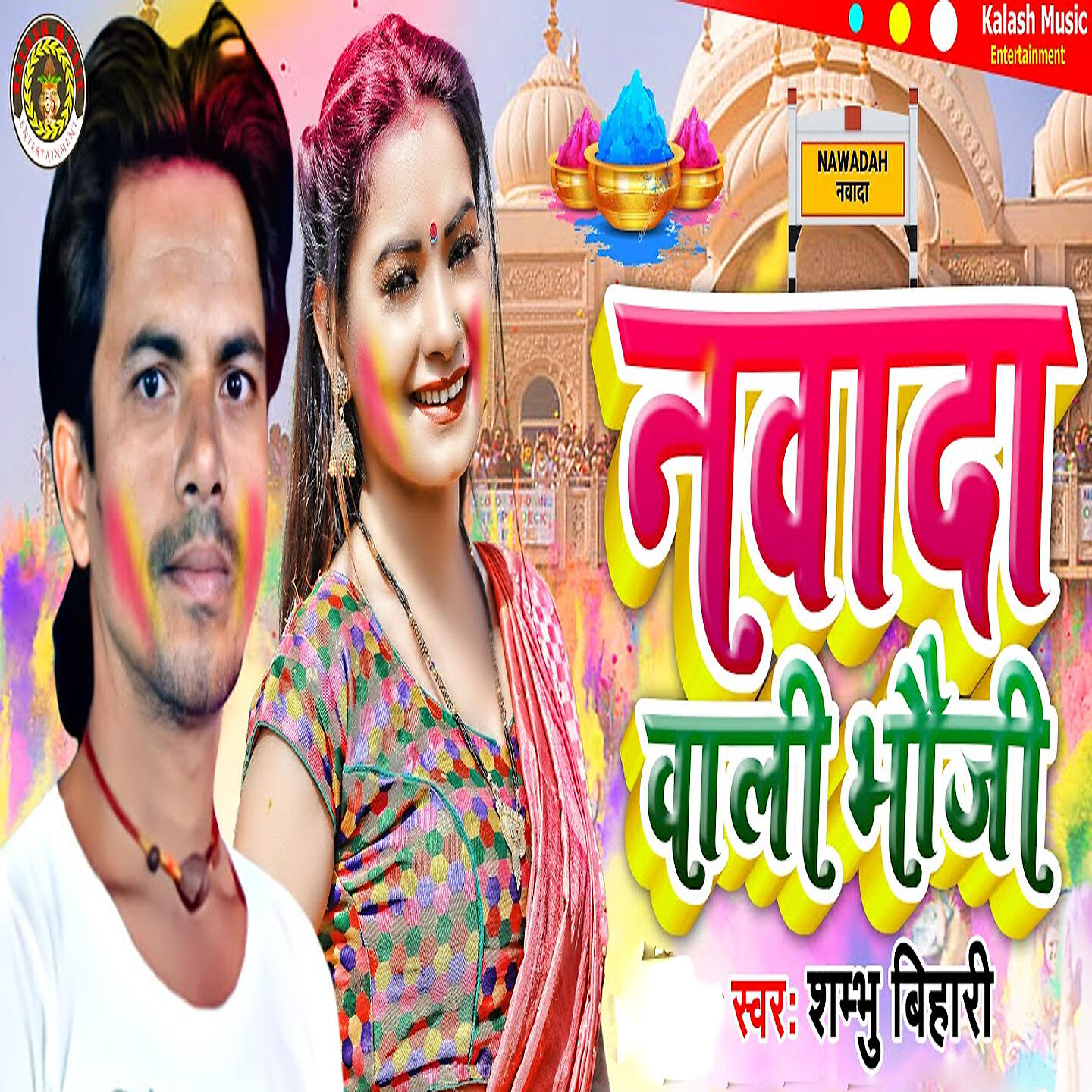Релиз Nawada Wali Bhouji