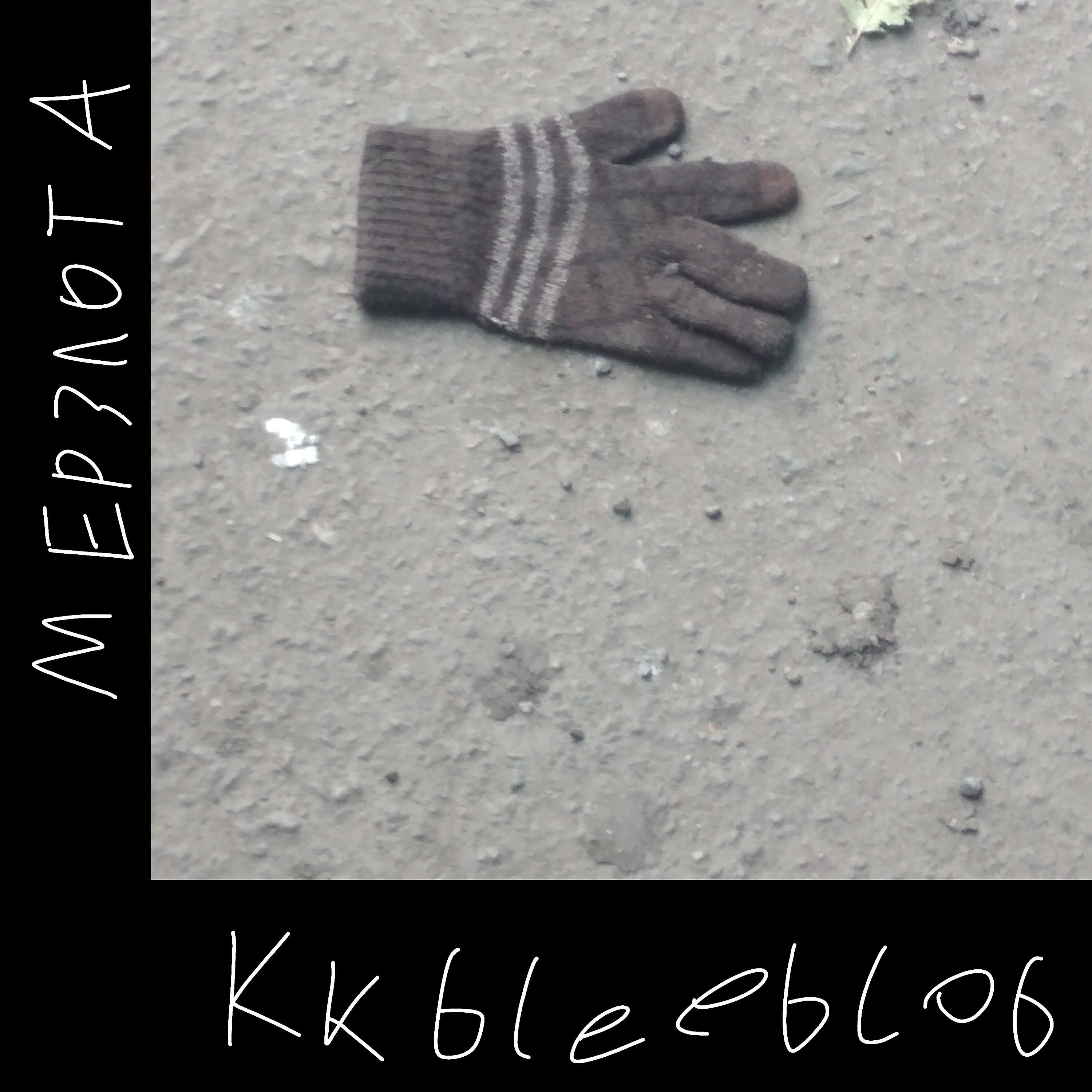 Релиз kkbleeblob