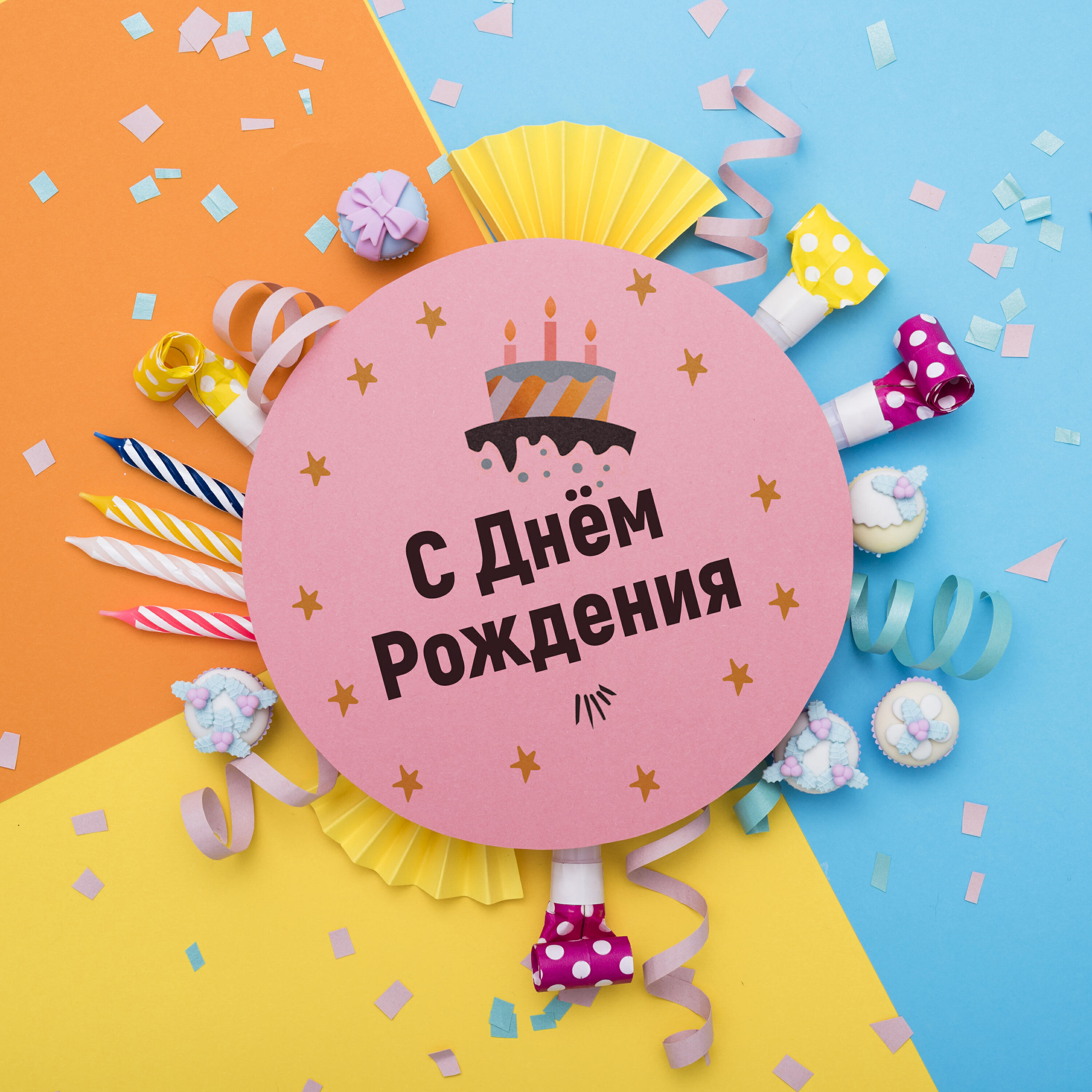 Релиз С Днём рождения