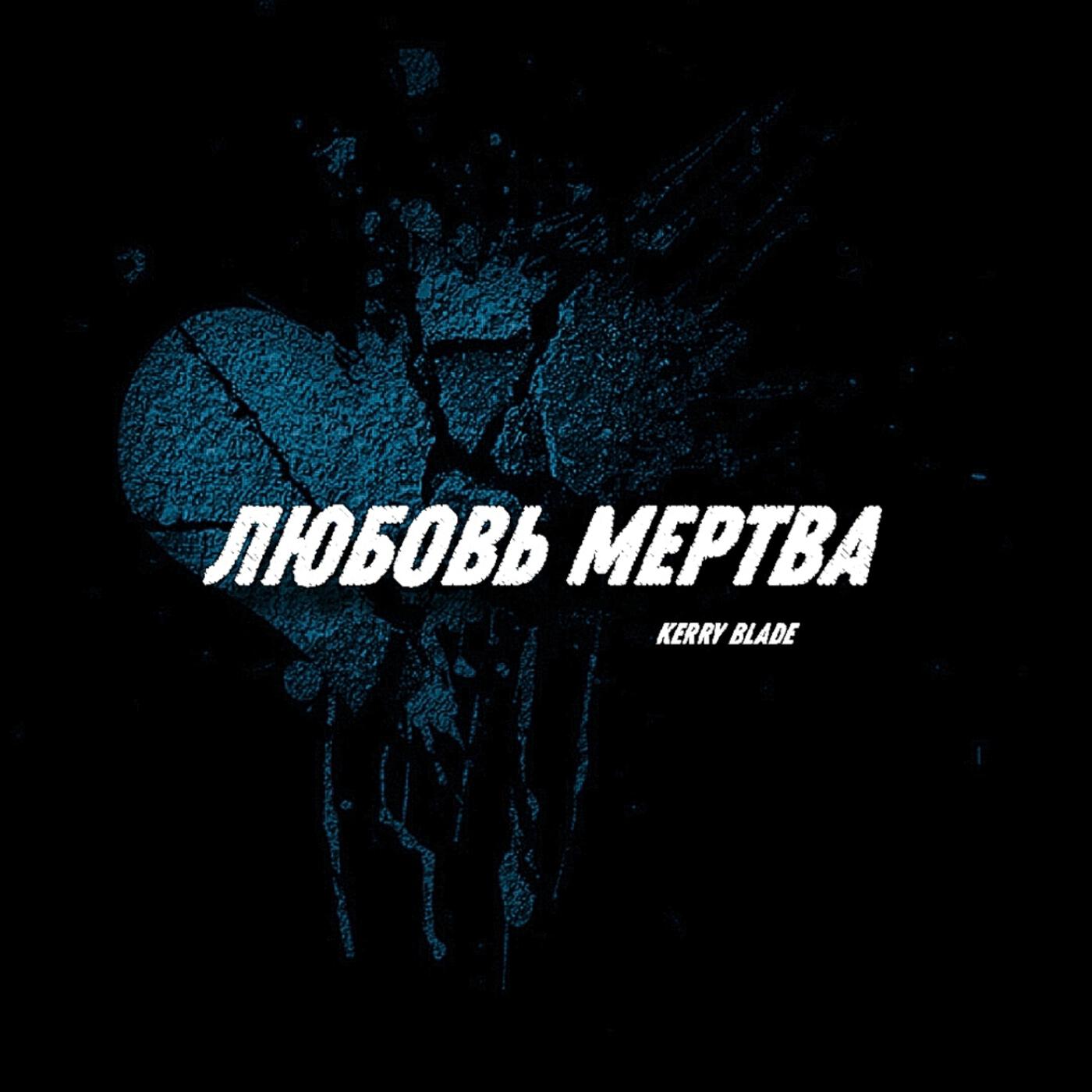 Релиз Любовь мертва