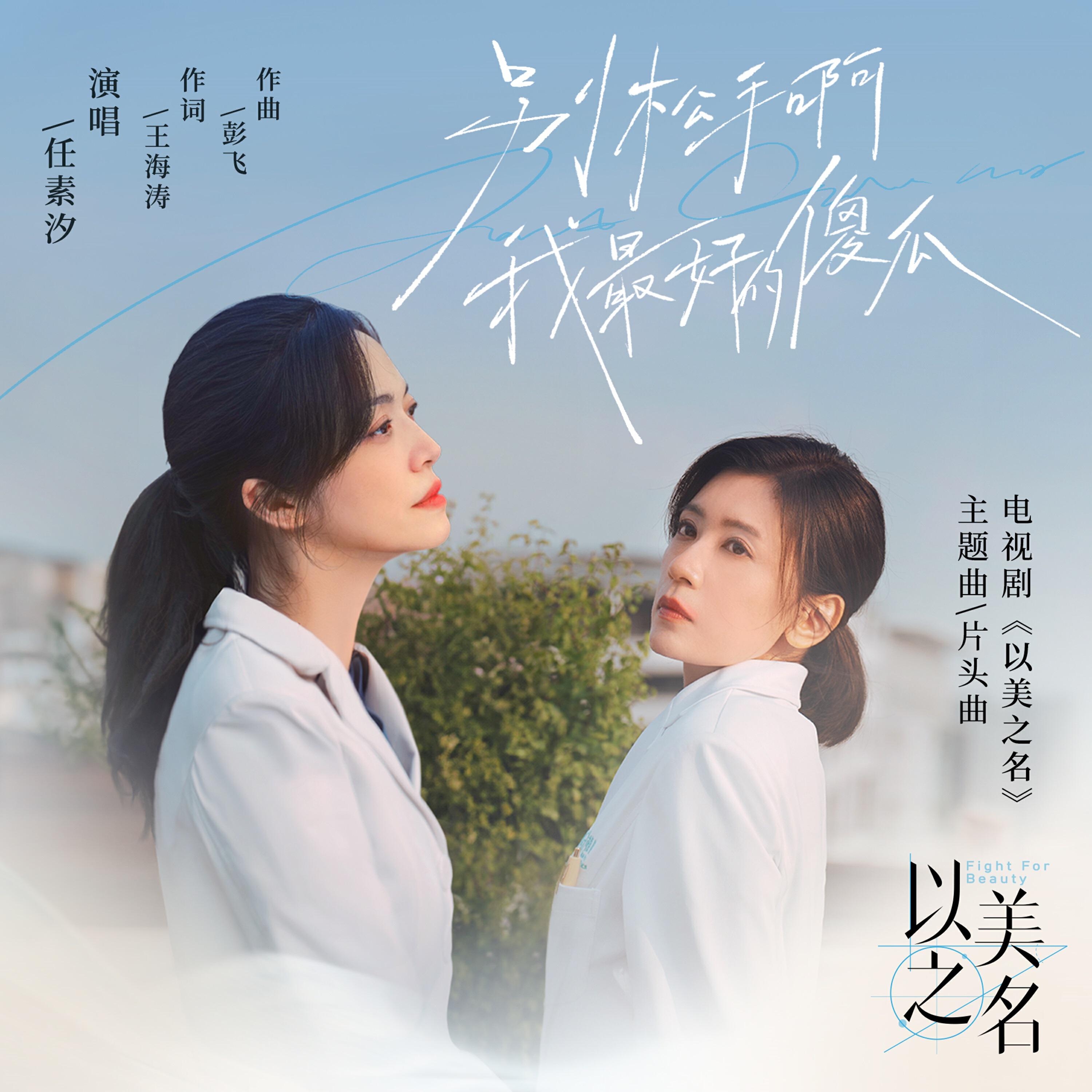 Релиз 别松手啊 我最好的傻瓜（电视剧《以美之名》主题曲/片头曲）