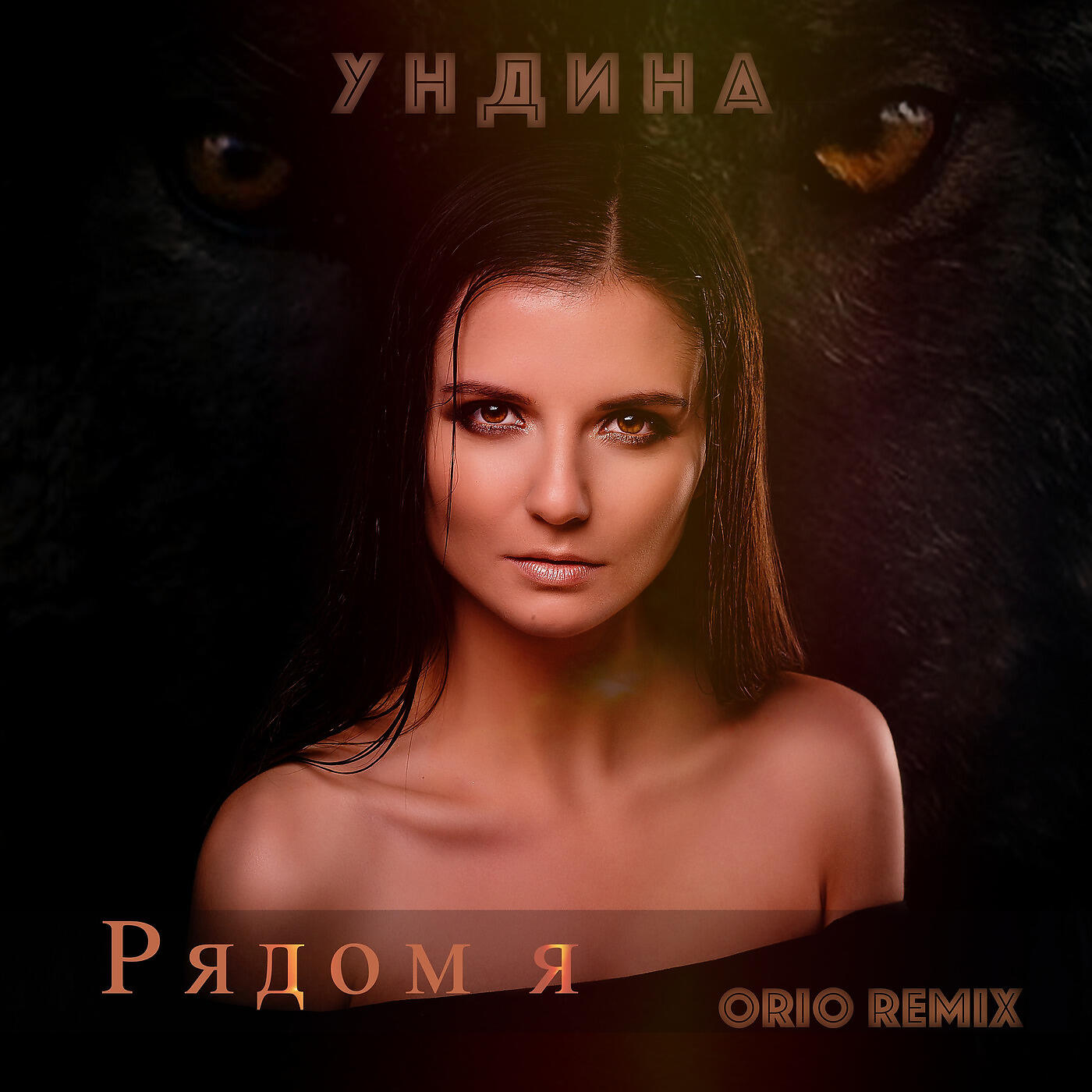 Релиз Рядом Я [Orio Remix]