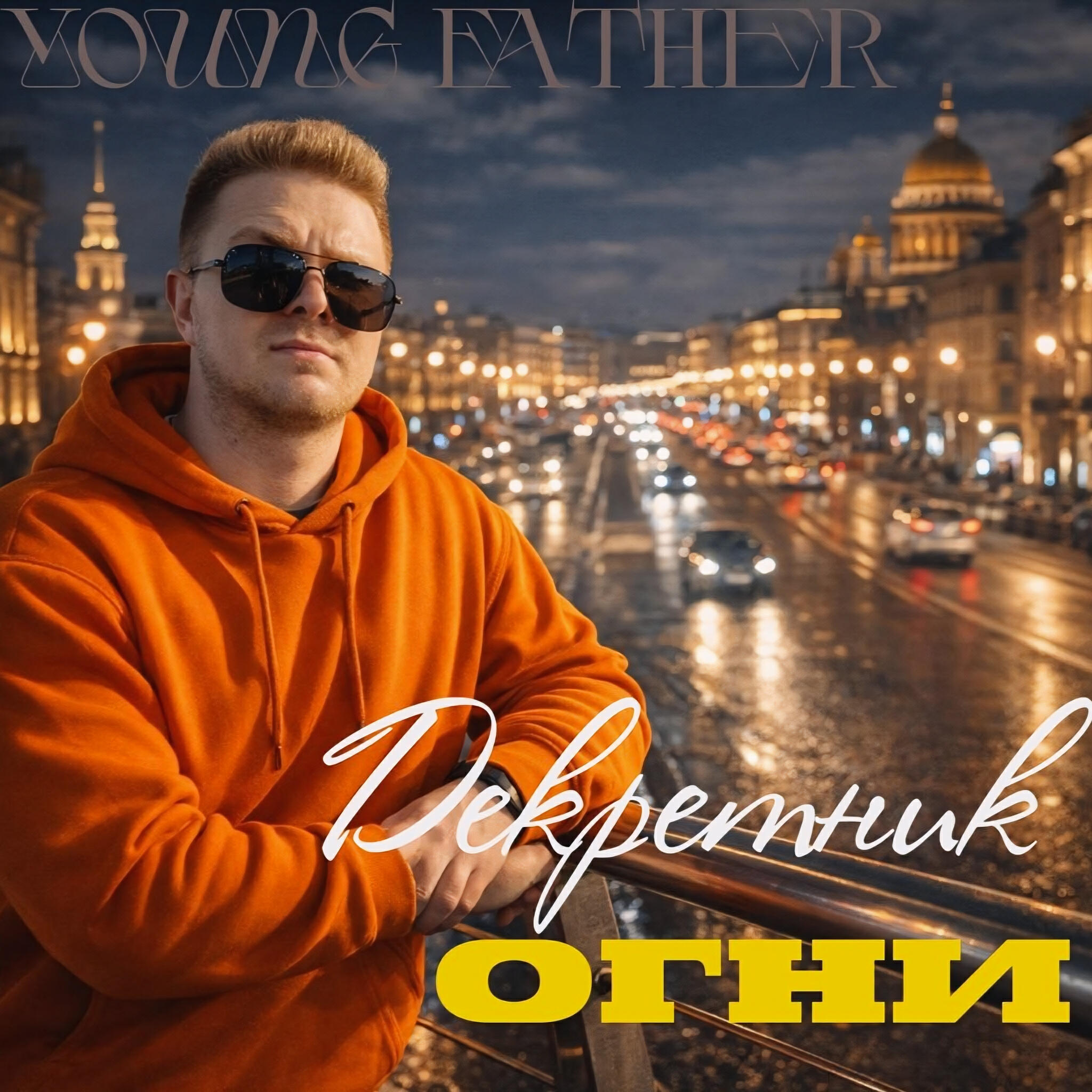 Релиз Огни