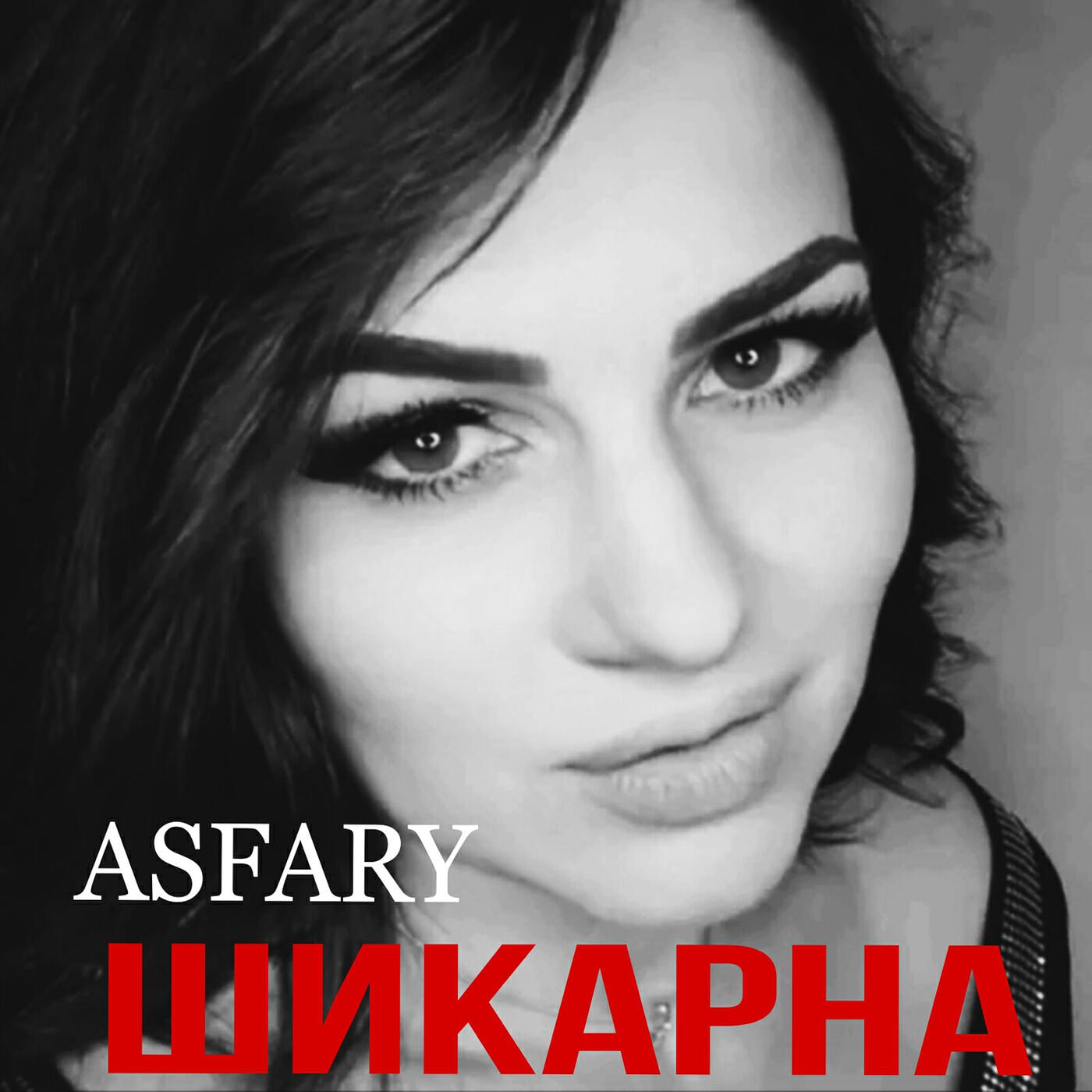 Релиз Шикарна