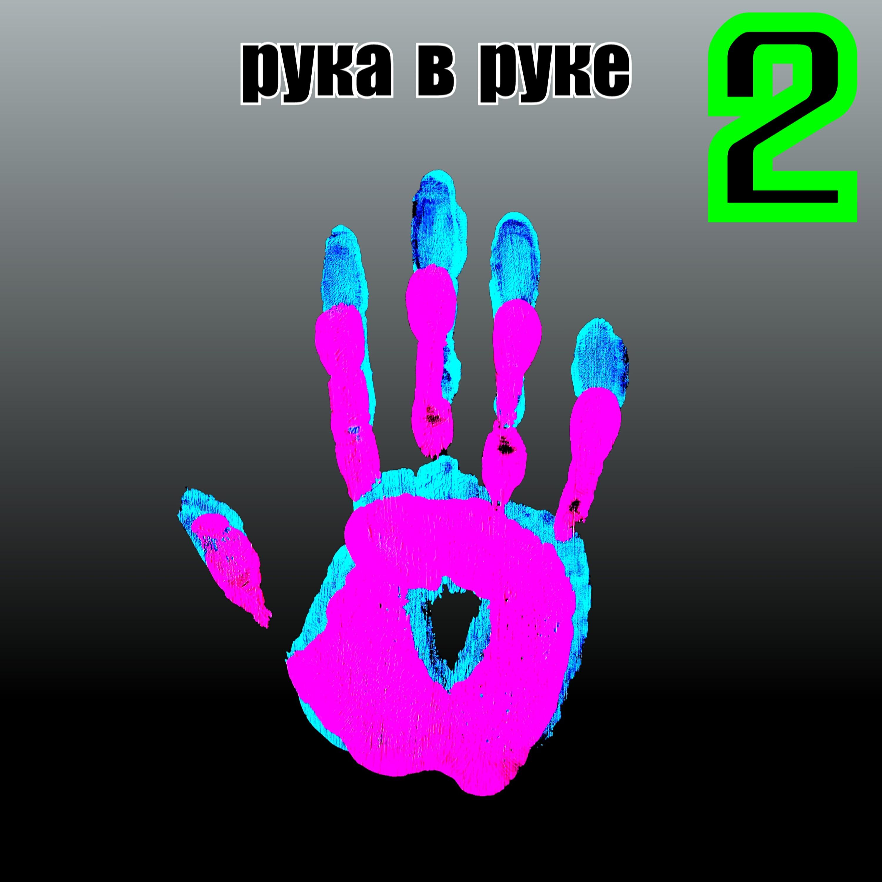 Постер альбома Рука в руке 2