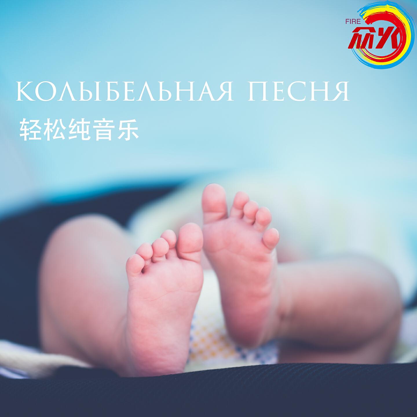 Релиз колыбельная песня